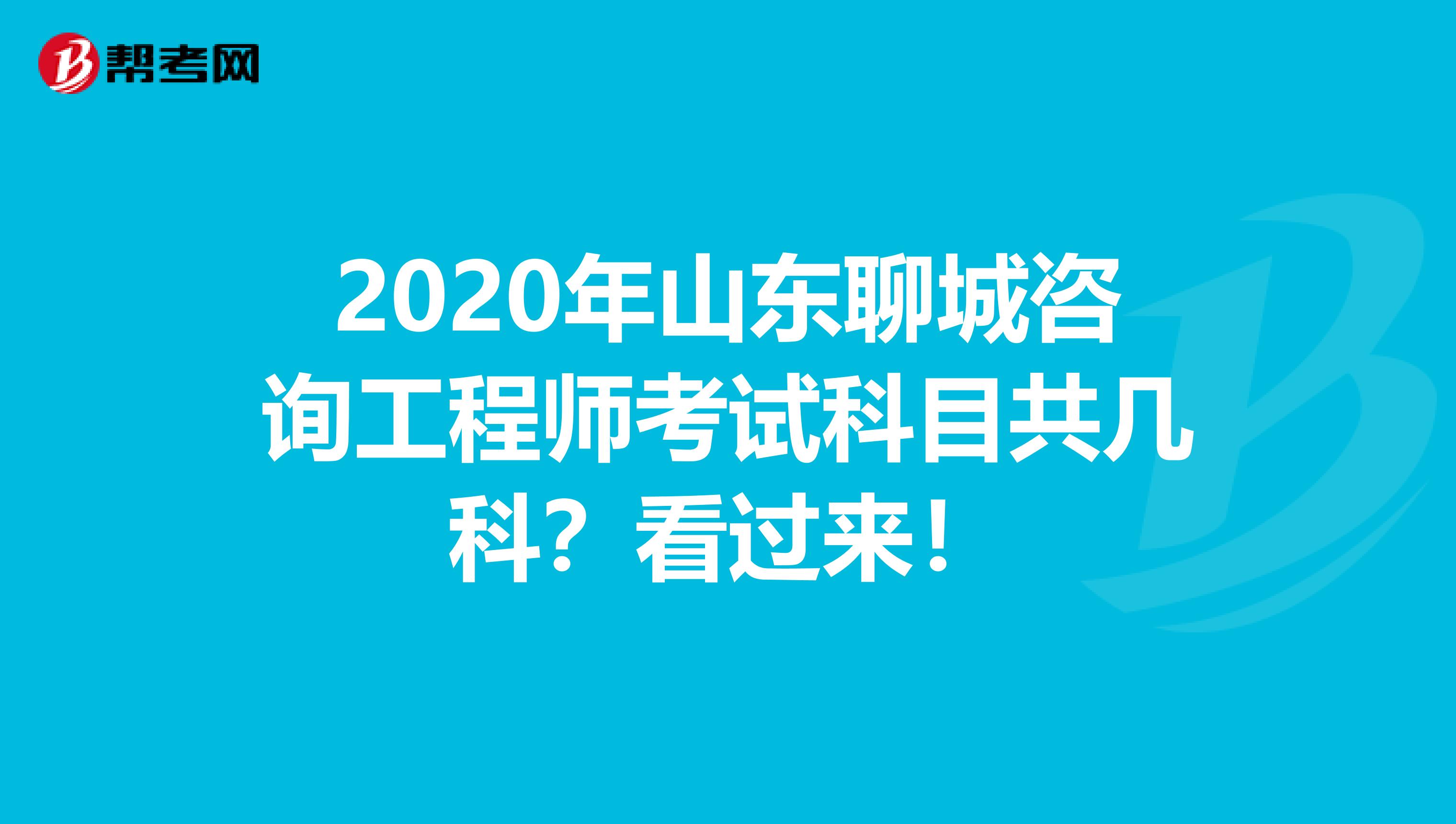 2020年山东聊城咨询工程师考试科目共几科？看过来！