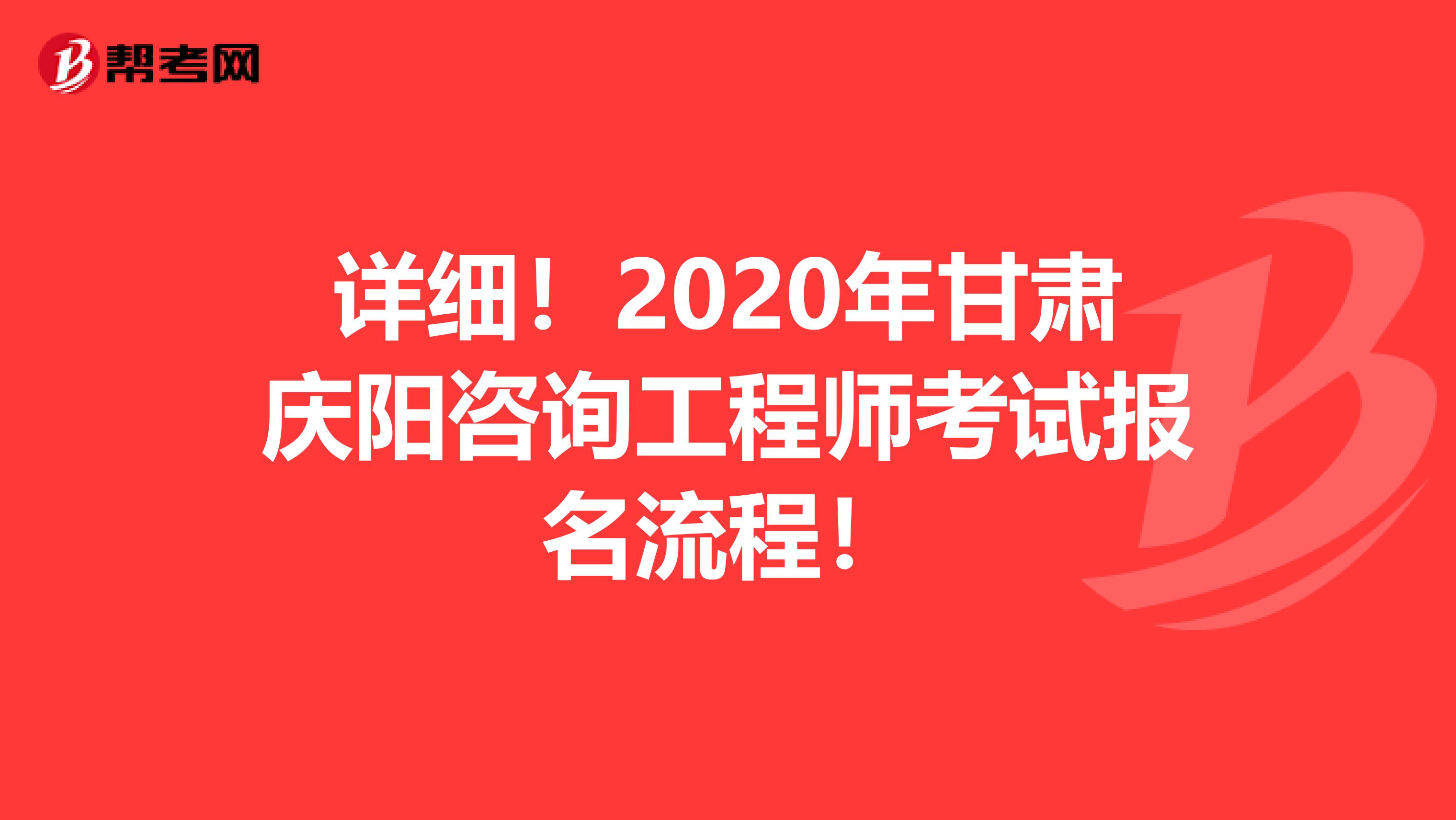 详细！2020年甘肃庆阳咨询工程师考试报名流程！
