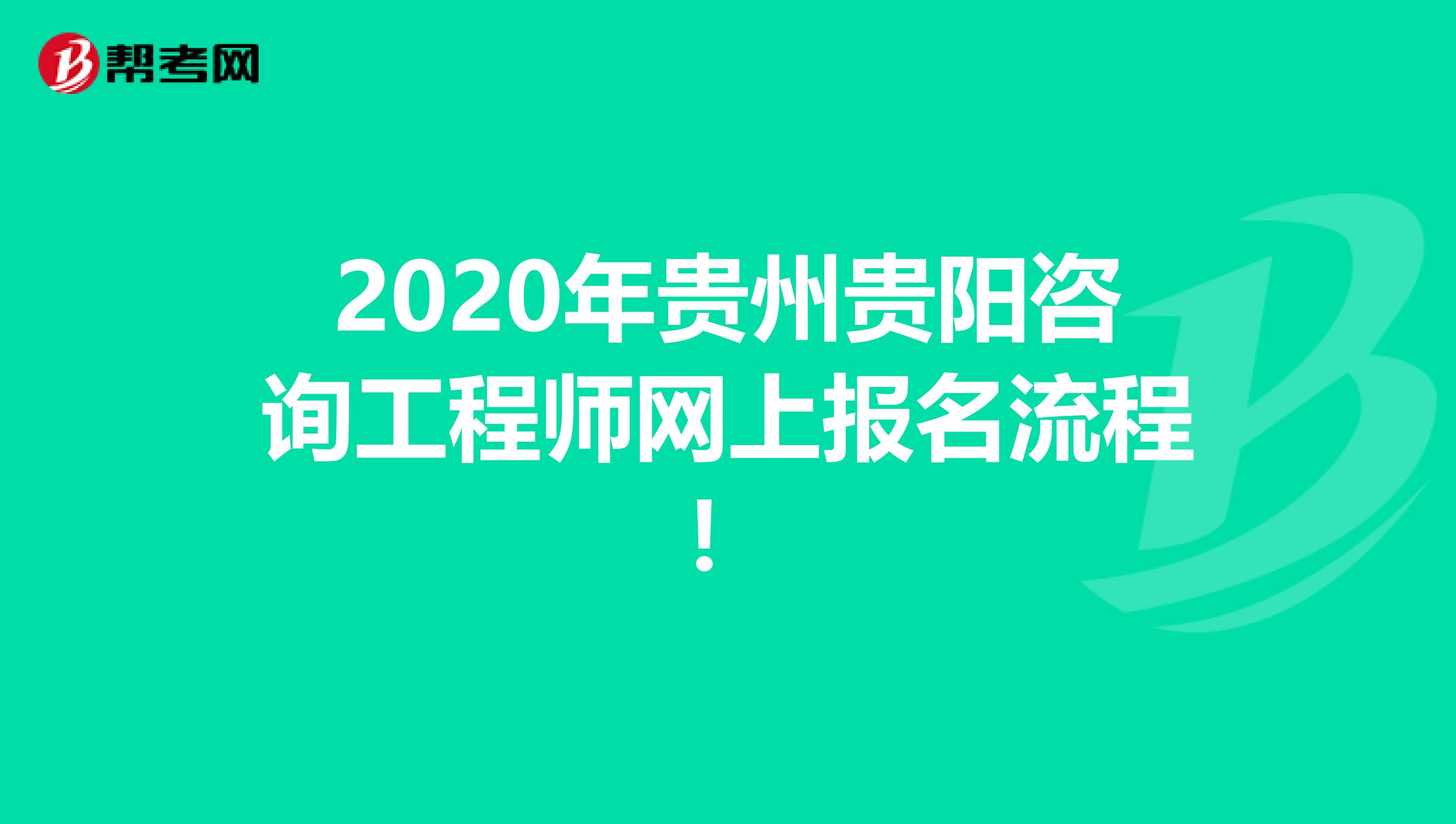 2020年贵州贵阳咨询工程师网上报名流程！