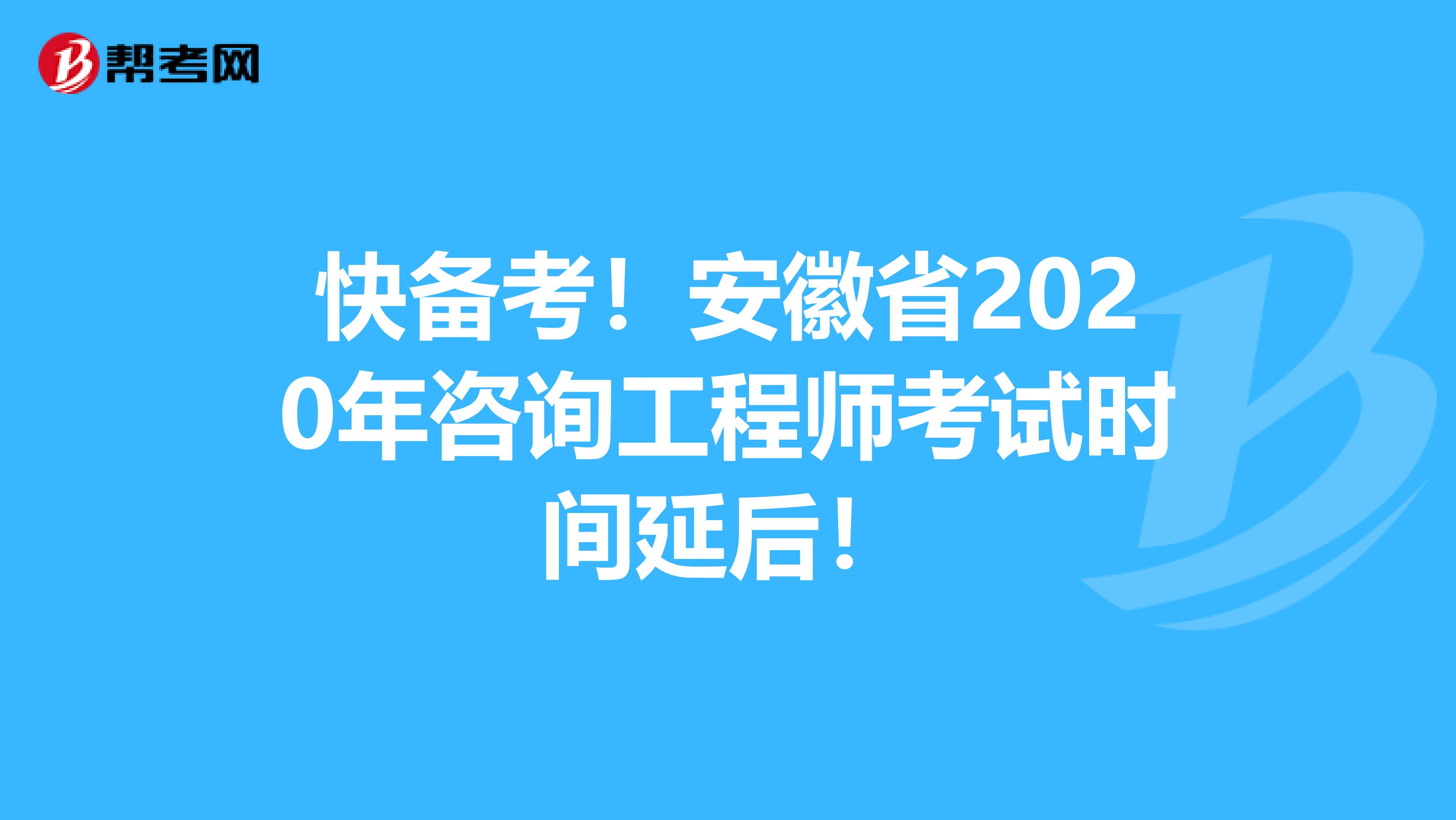 快备考！安徽省2020年咨询工程师考试时间延后！