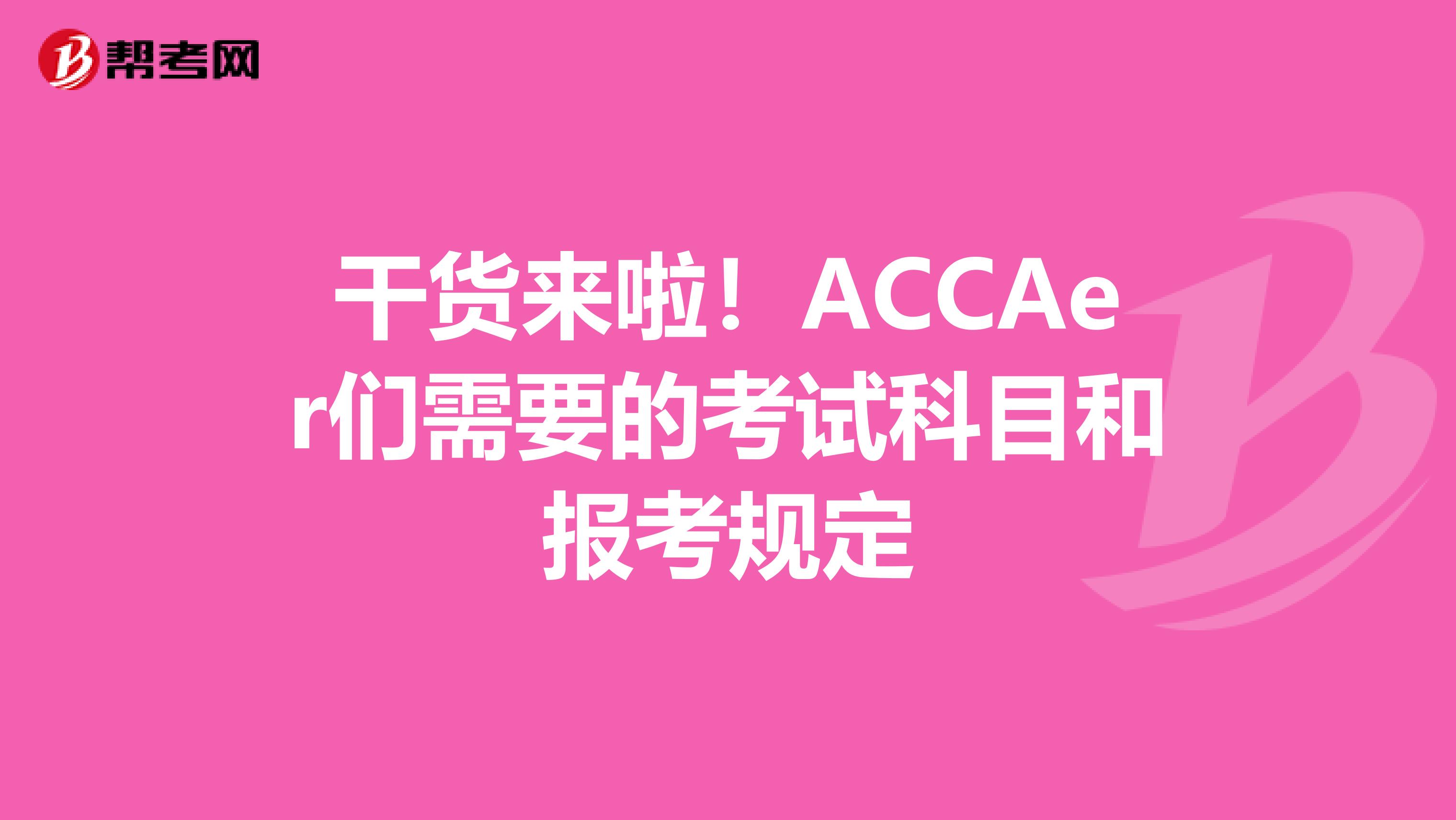 干货来啦！ACCAer们需要的考试科目和报考规定