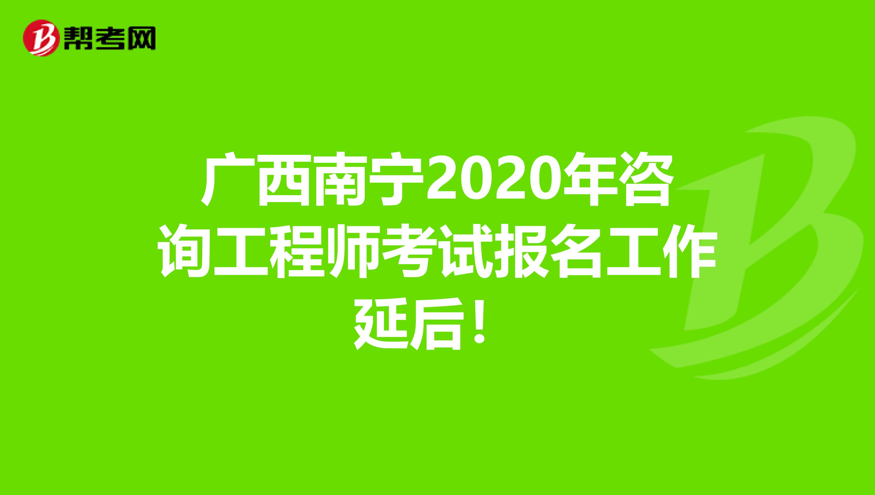 广西南宁2020年咨询工程师考试报名工作延后！