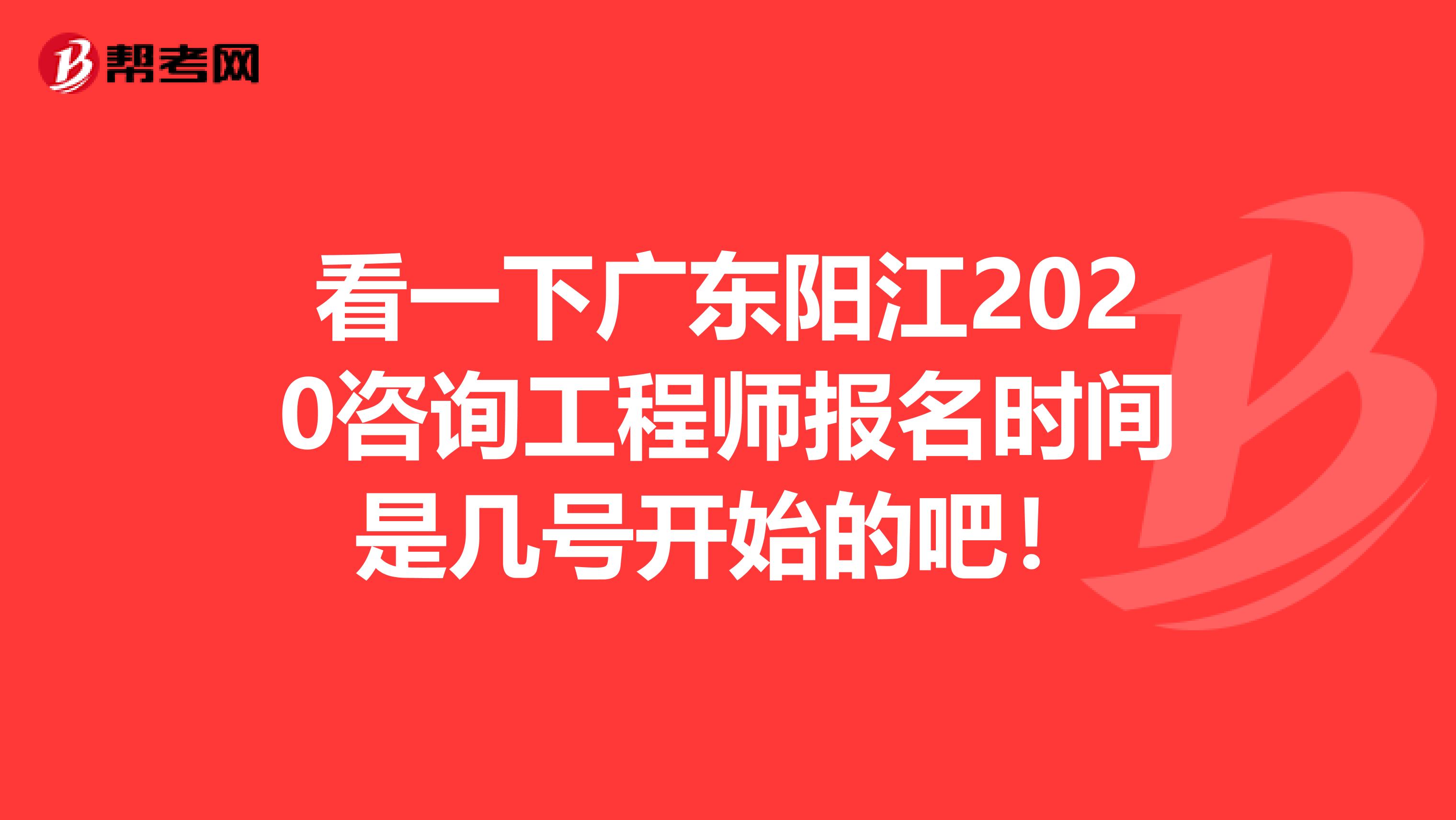 看一下广东阳江2020咨询工程师报名时间是几号开始的吧！