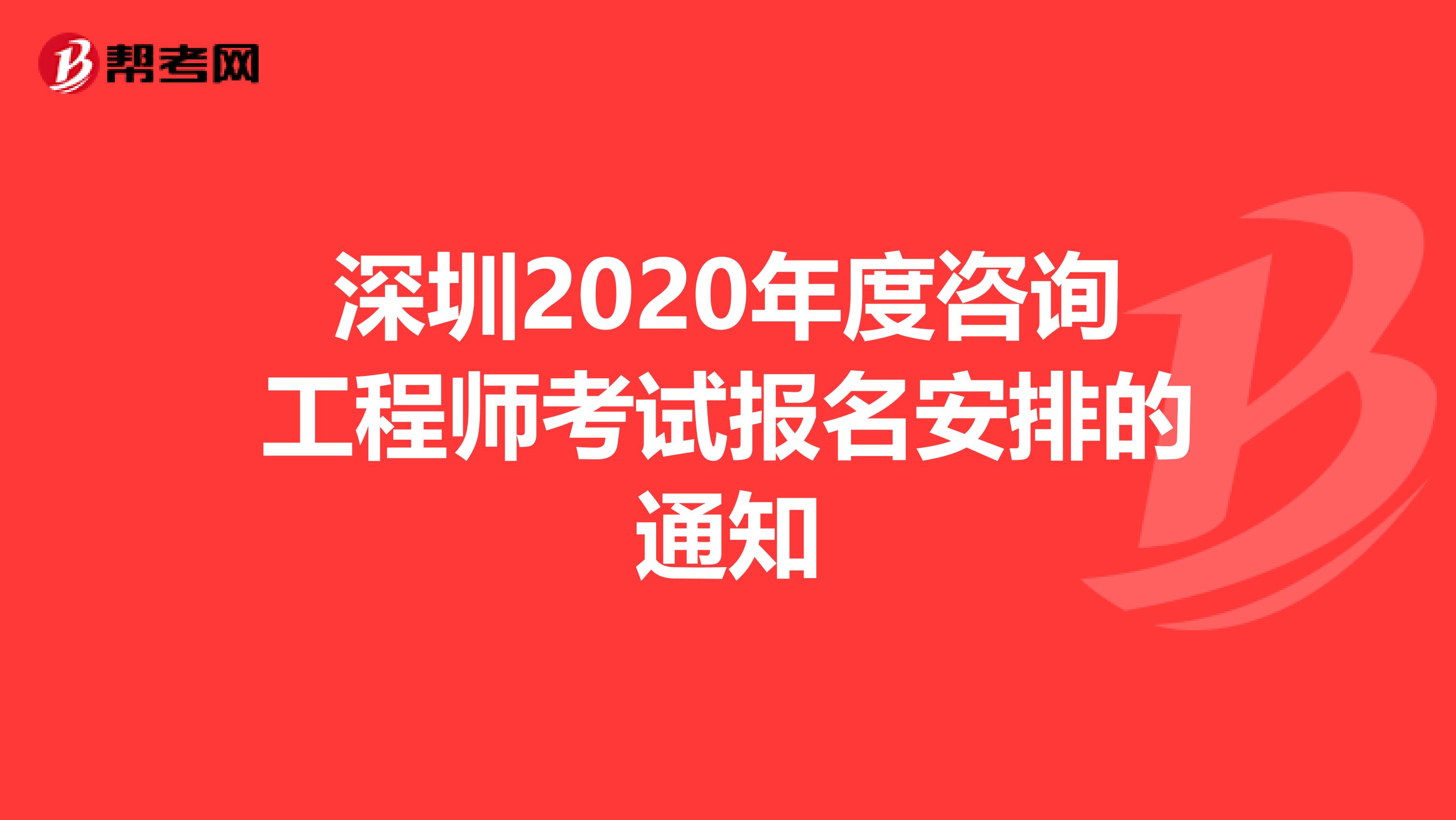 深圳2020年度咨询工程师考试报名安排的通知