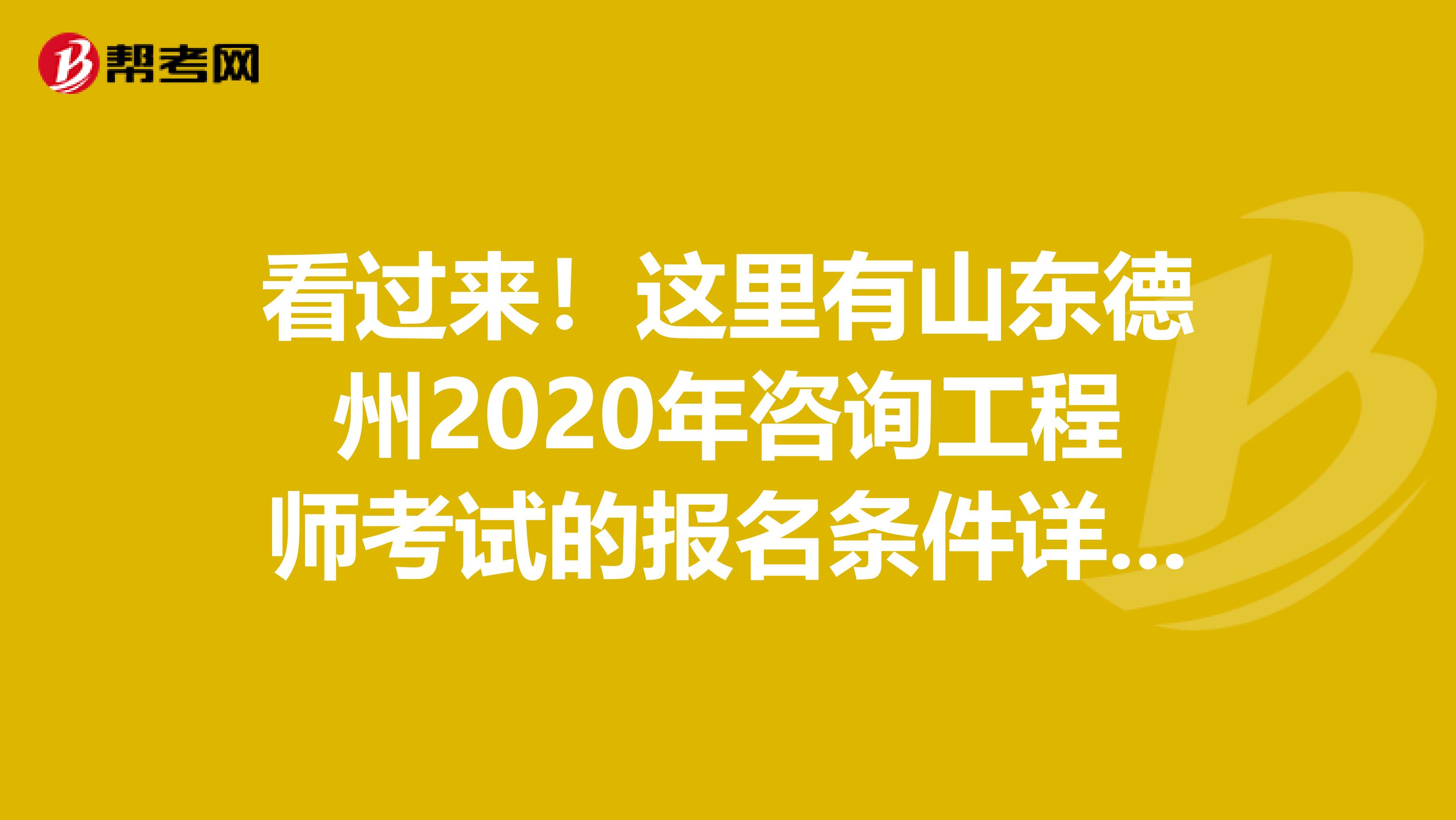看过来！这里有山东德州2020年咨询工程师考试的报名条件详情！