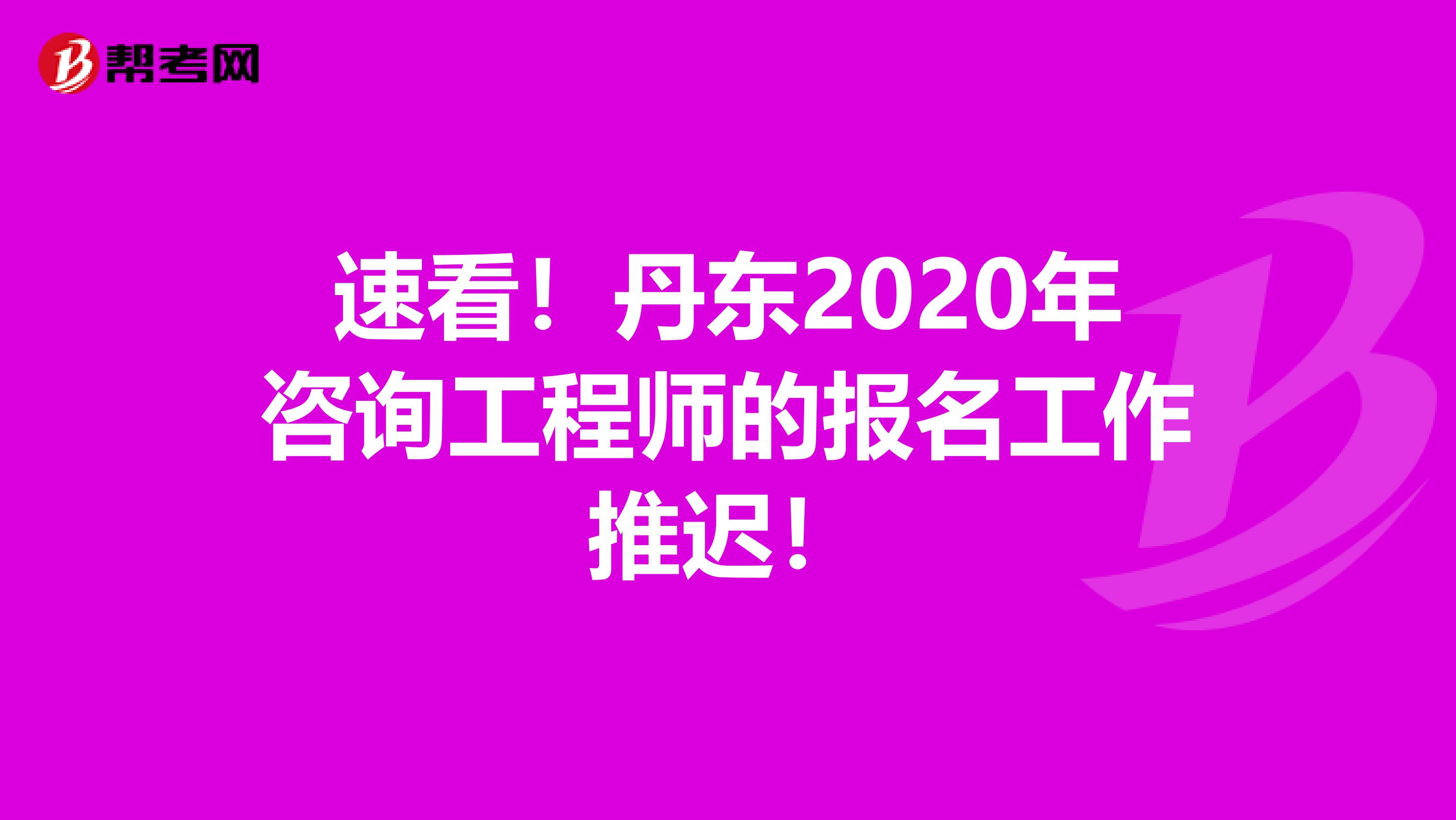 速看！丹东2020年咨询工程师的报名工作推迟！
