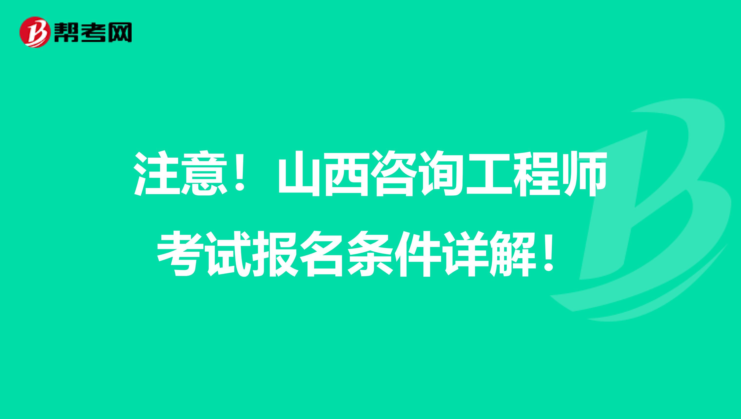 注意！山西咨询工程师考试报名条件详解！