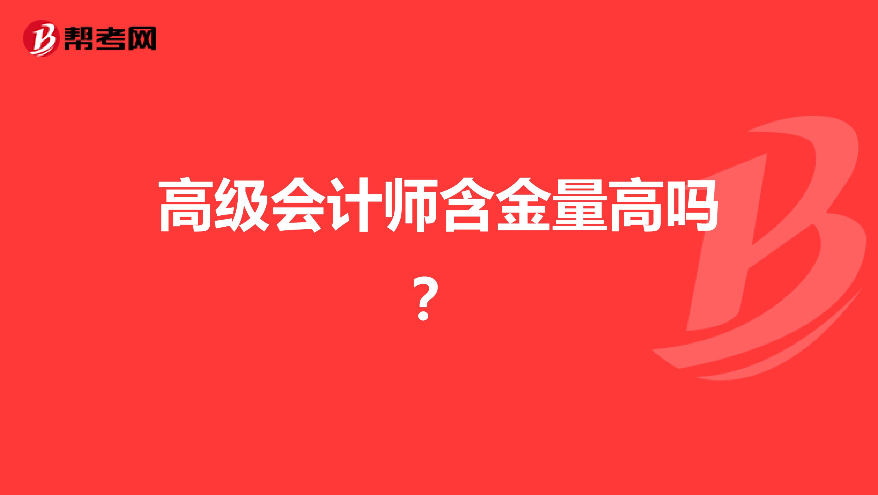 高级会计师含金量高吗？