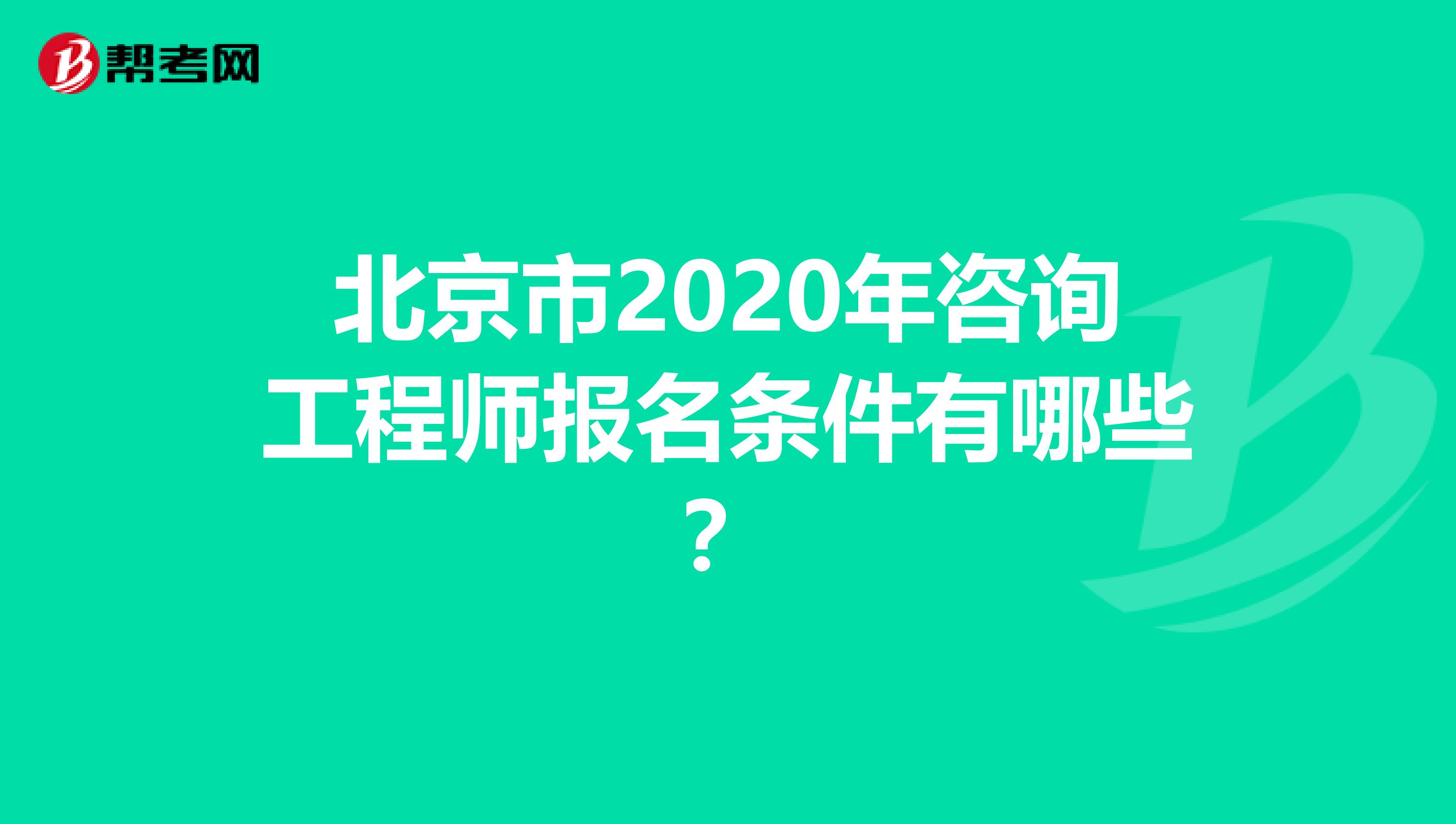 北京市2020年咨询工程师报名条件有哪些？