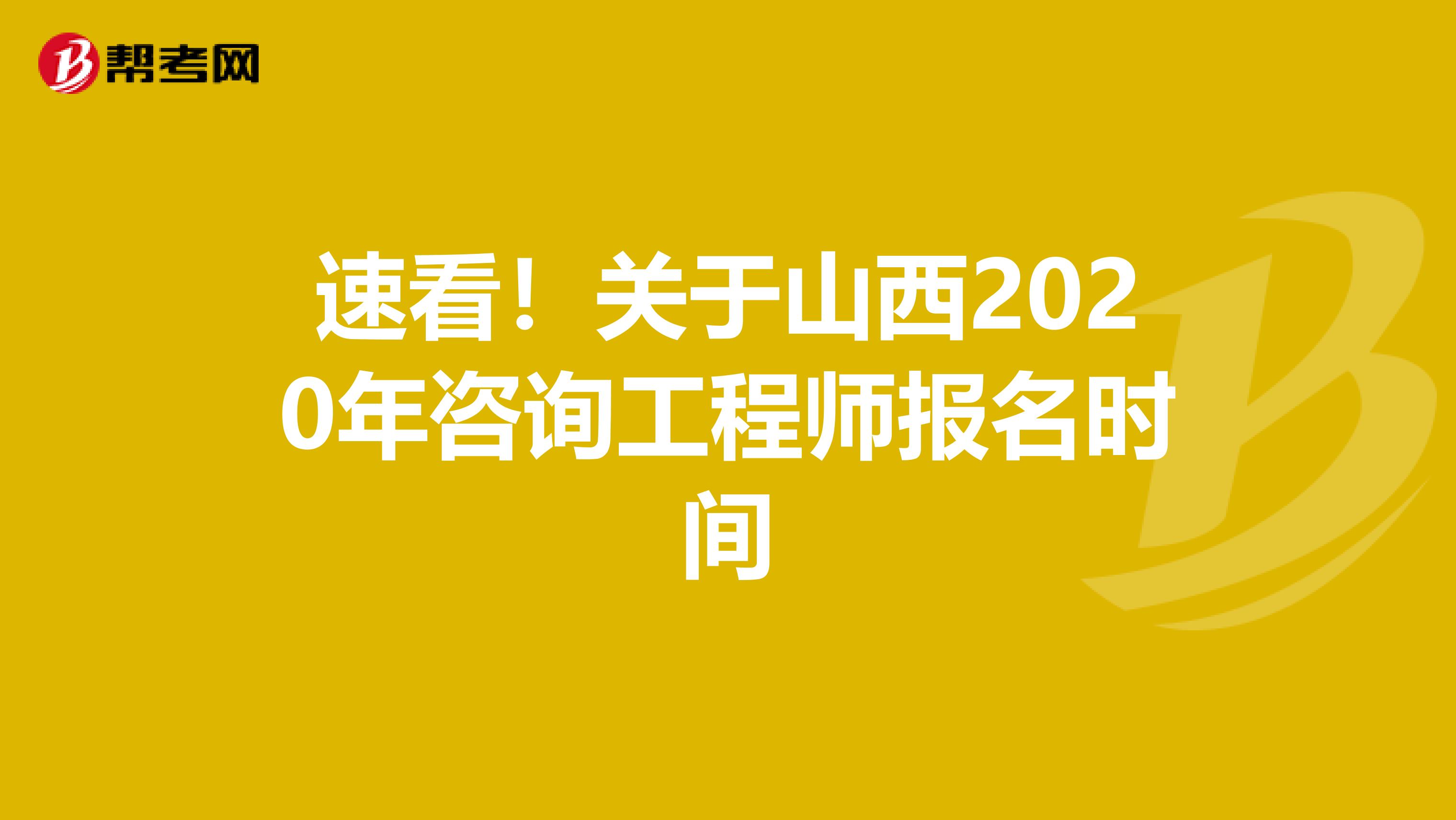 速看！关于山西2020年咨询工程师报名时间