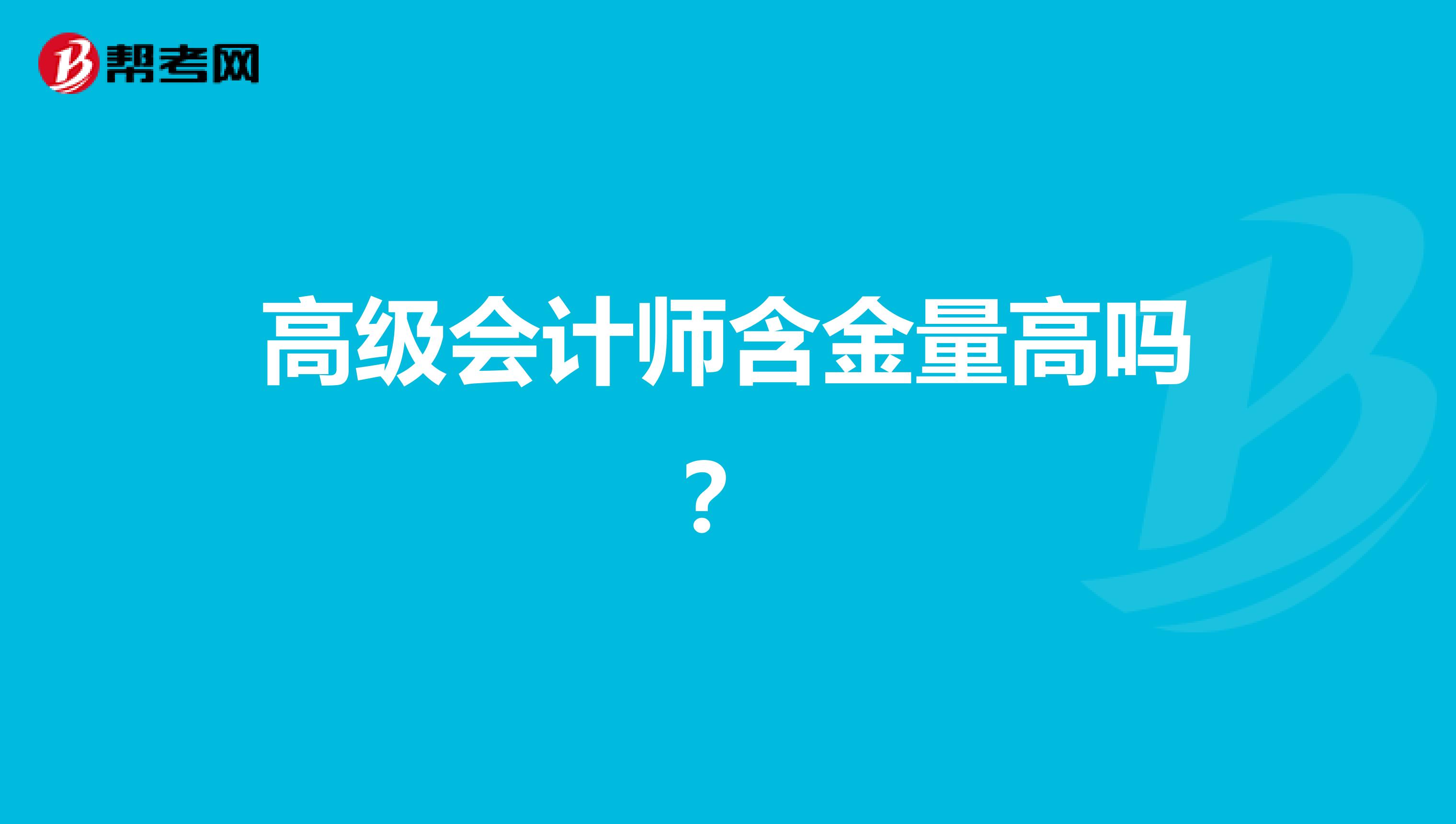 高级会计师含金量高吗？