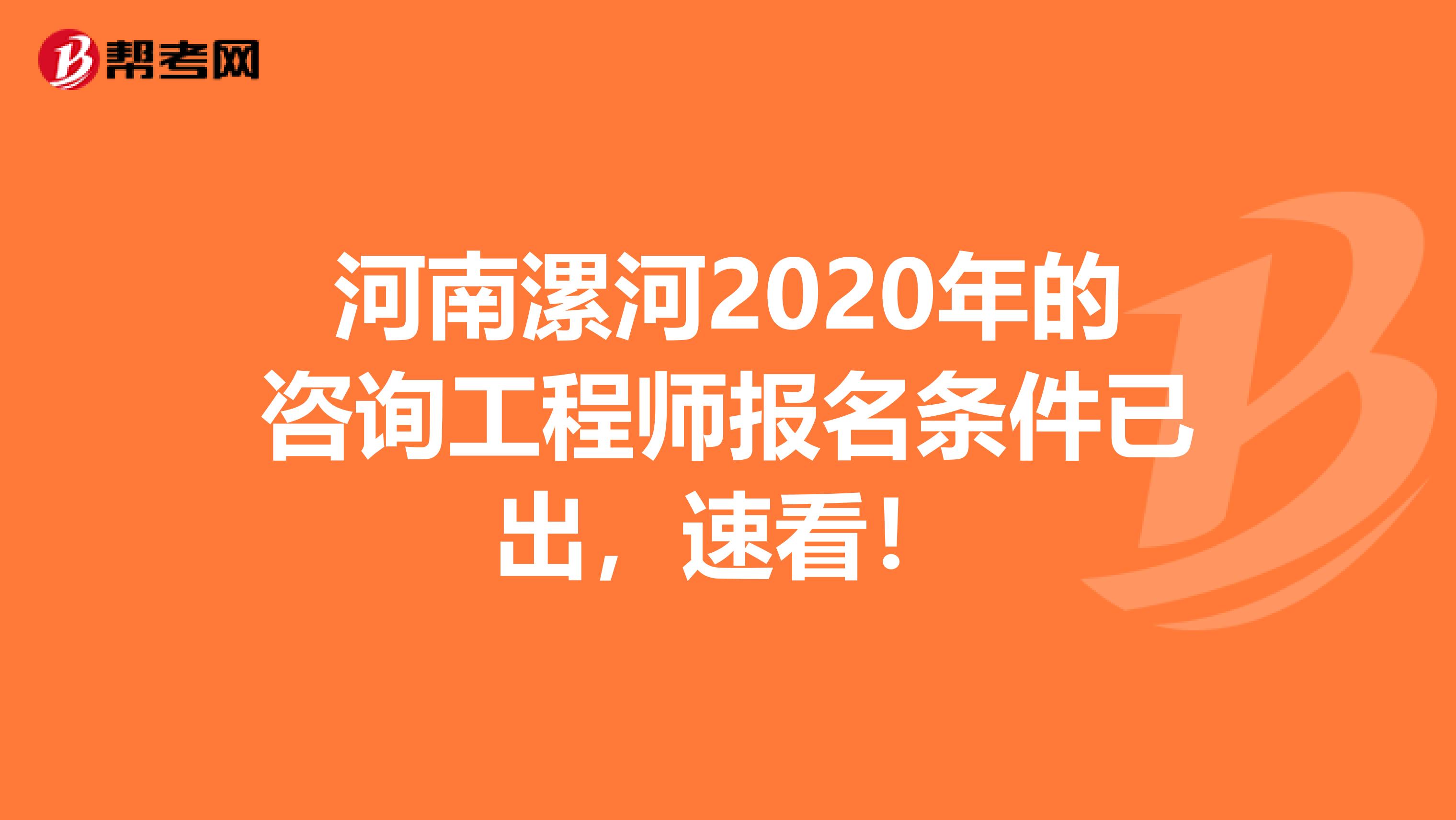 河南漯河2020年的咨询工程师报名条件已出，速看！