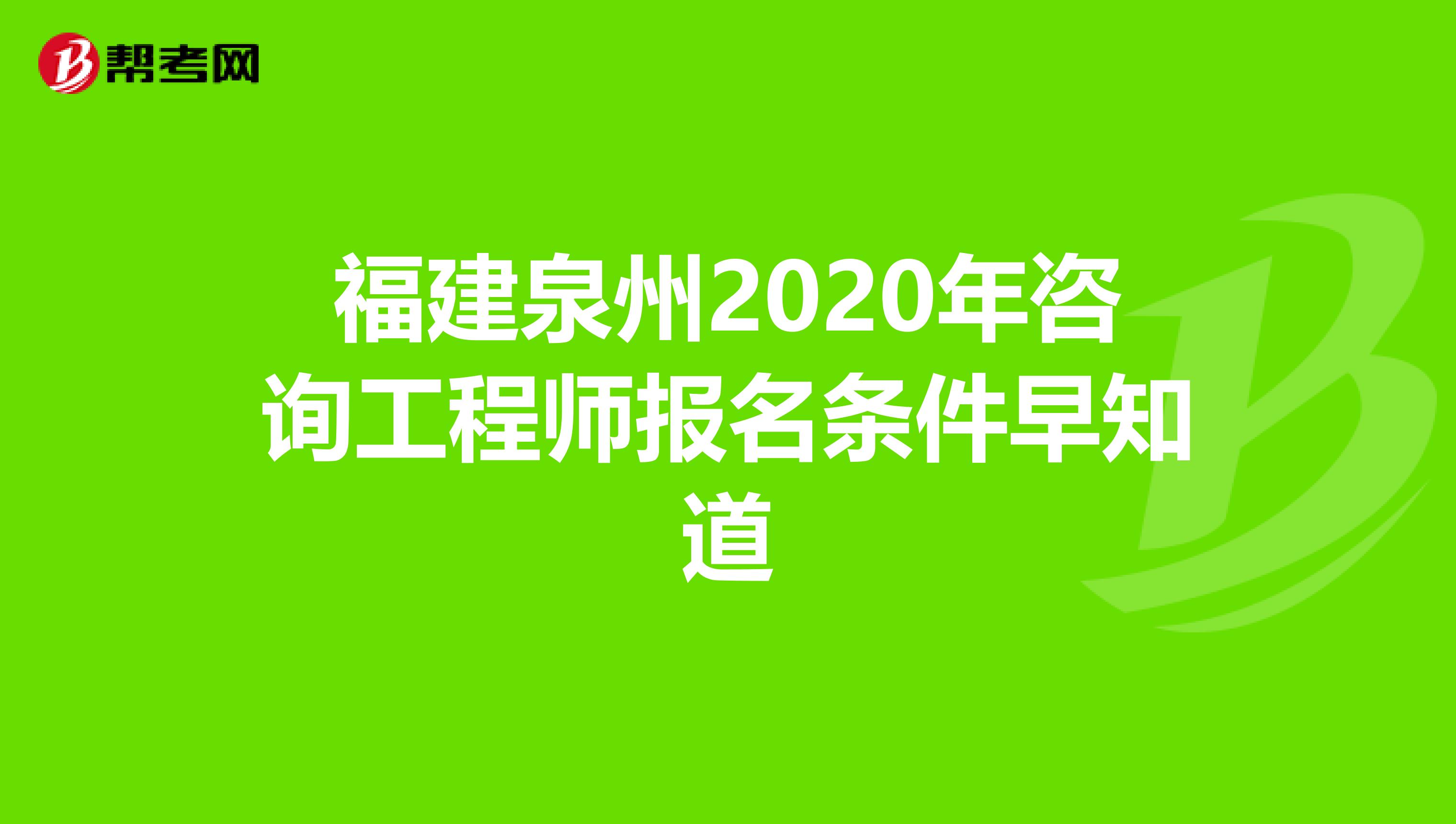 福建泉州2020年咨询工程师报名条件早知道