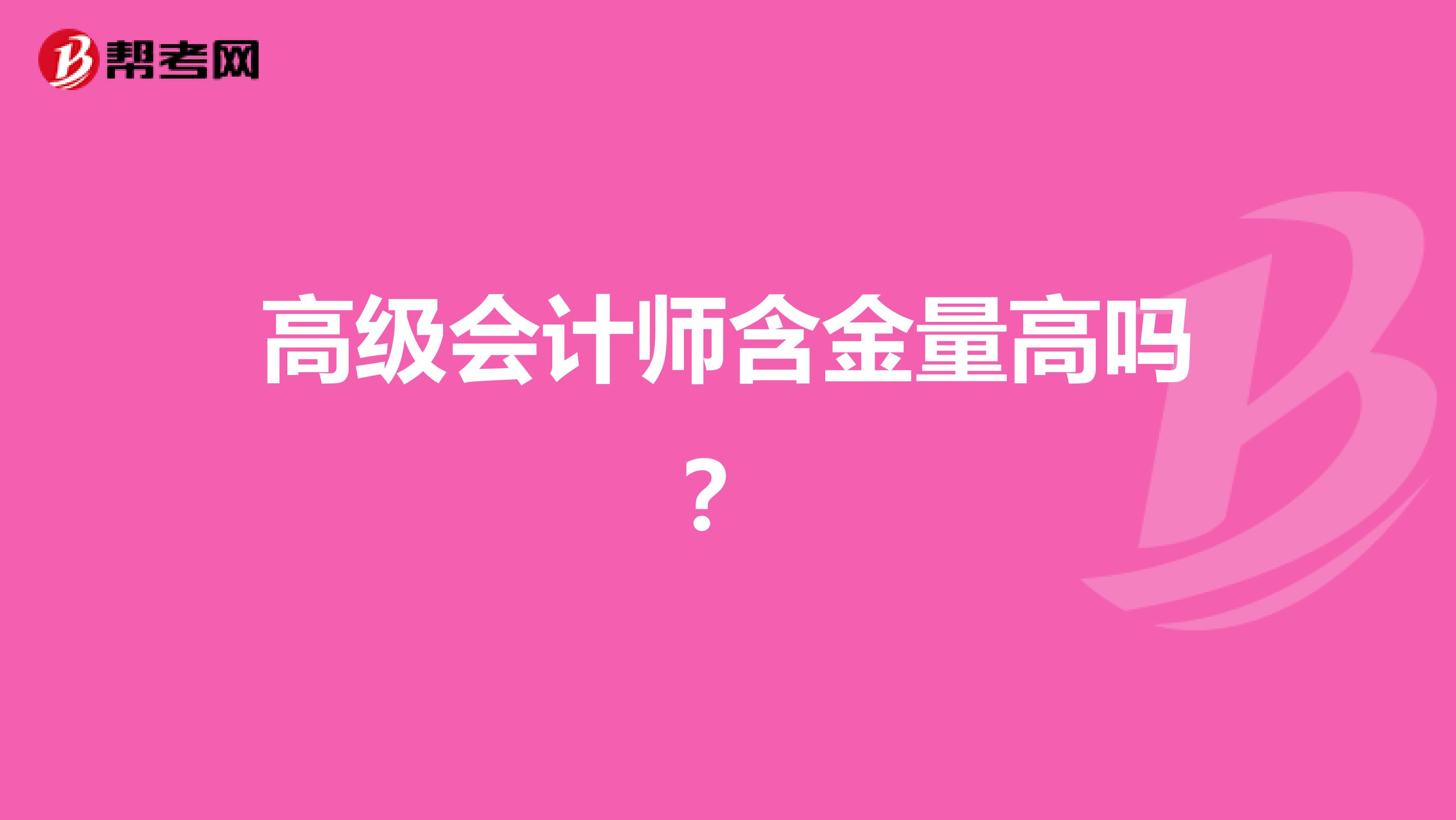 高级会计师含金量高吗？