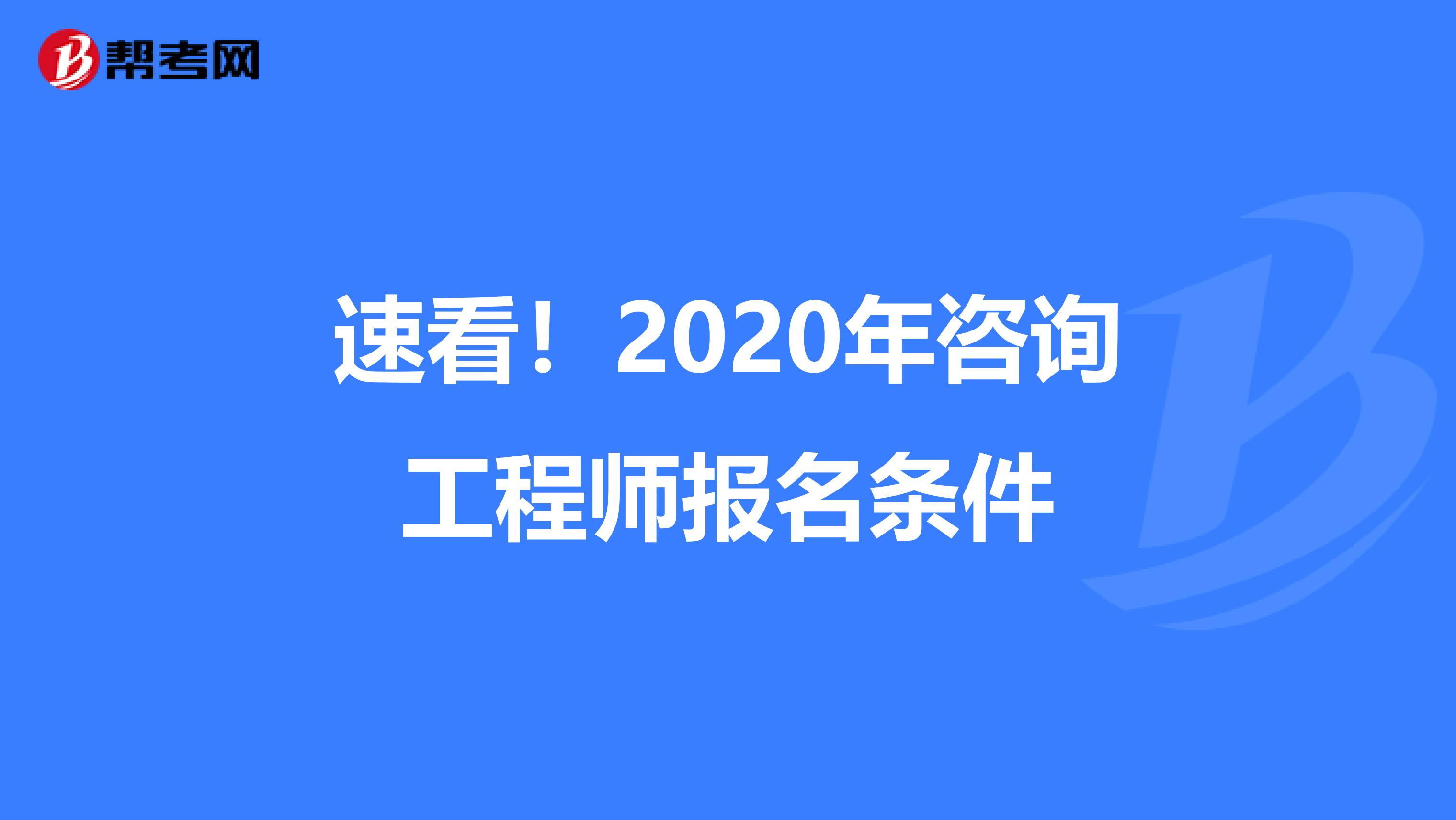 速看！2020年咨询工程师报名条件