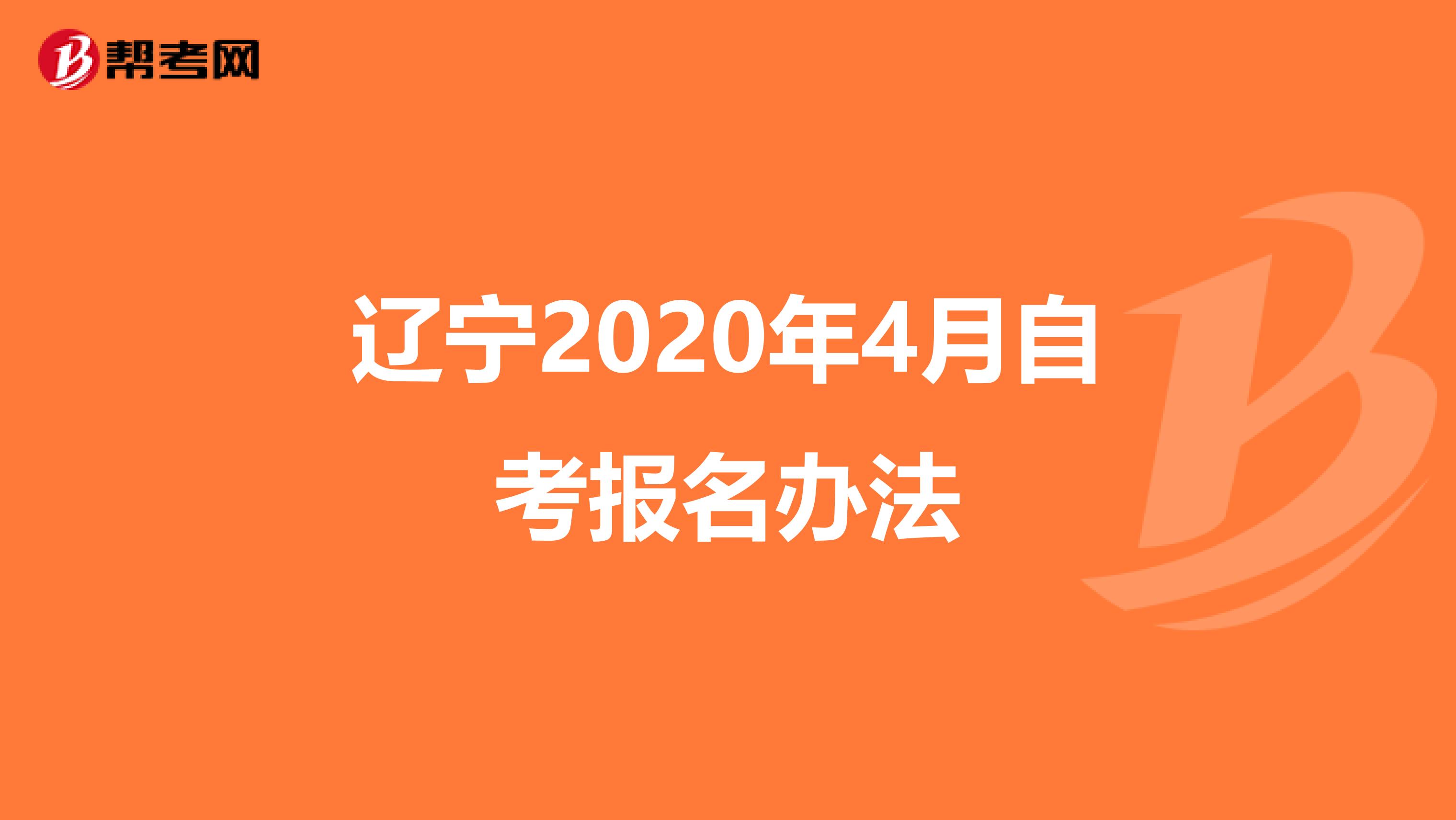 辽宁2020年4月自考报名办法