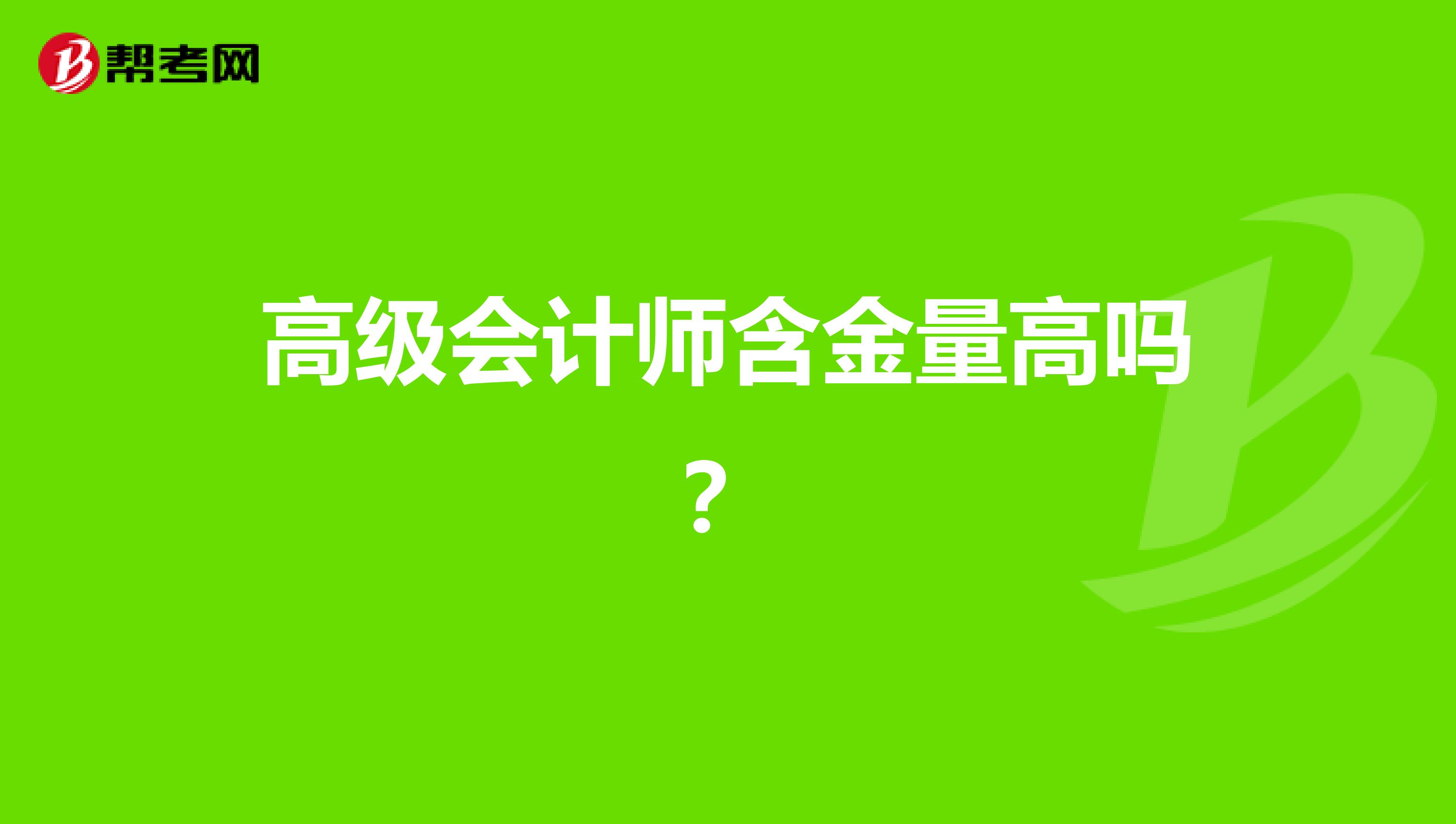 高级会计师含金量高吗？