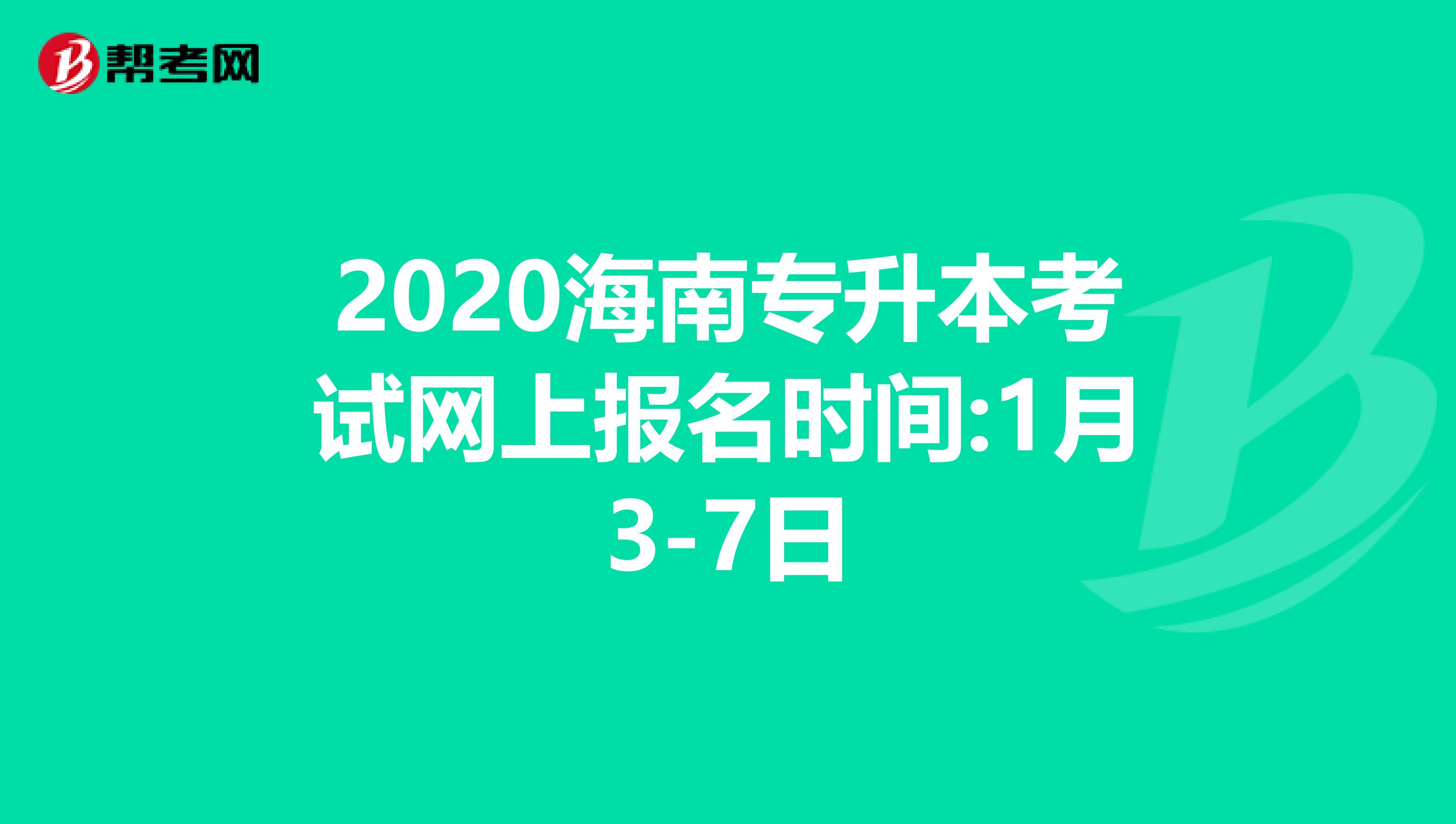 2020海南专升本考试网上报名时间:1月3-7日