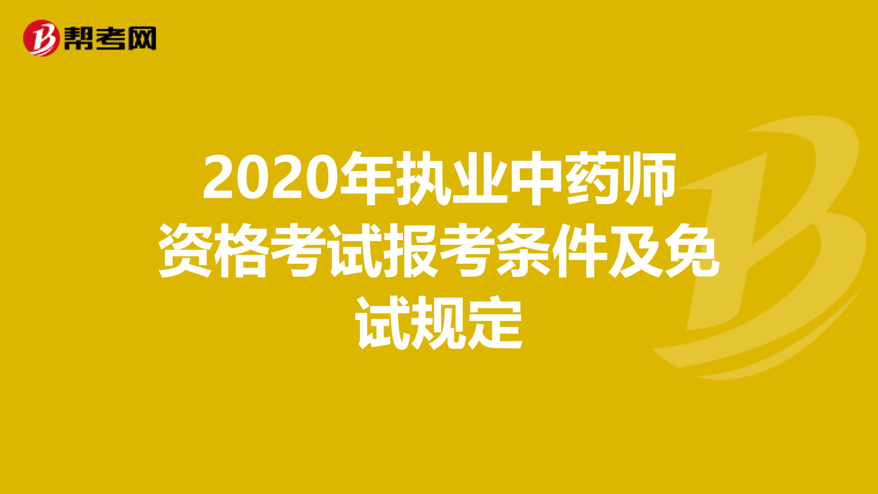 2020年执业中药师资格考试报考条件及免试规定