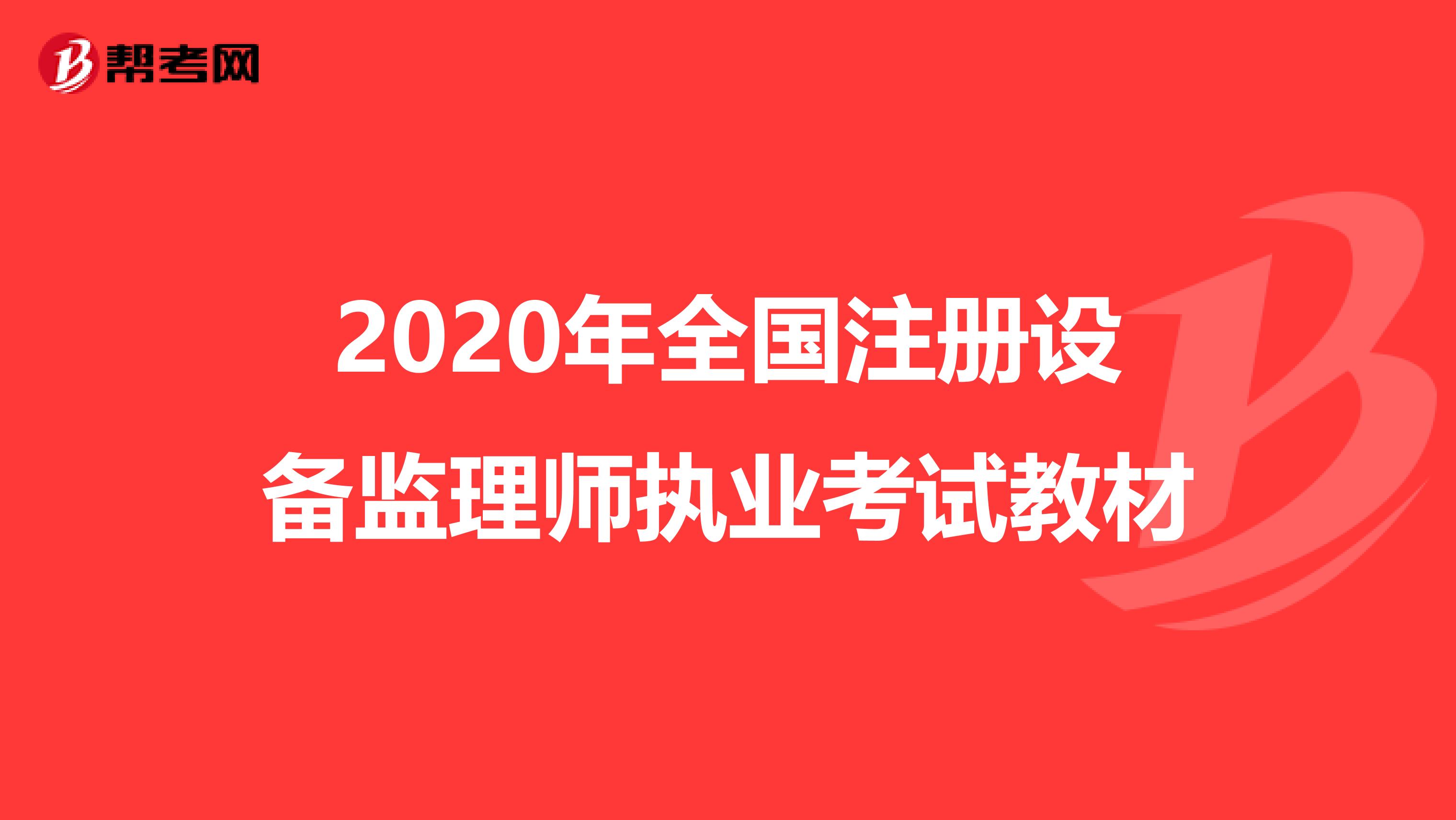 2020年全国注册设备监理师执业考试教材