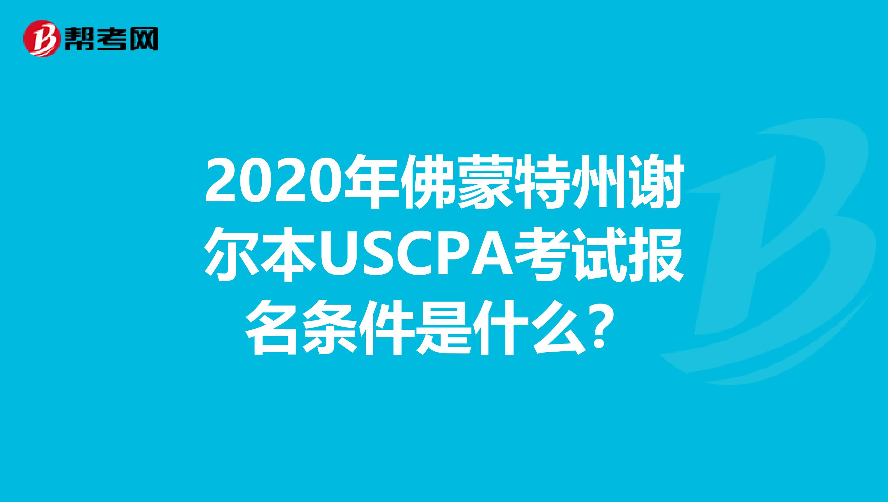 2020年佛蒙特州谢尔本USCPA考试报名条件是什么？