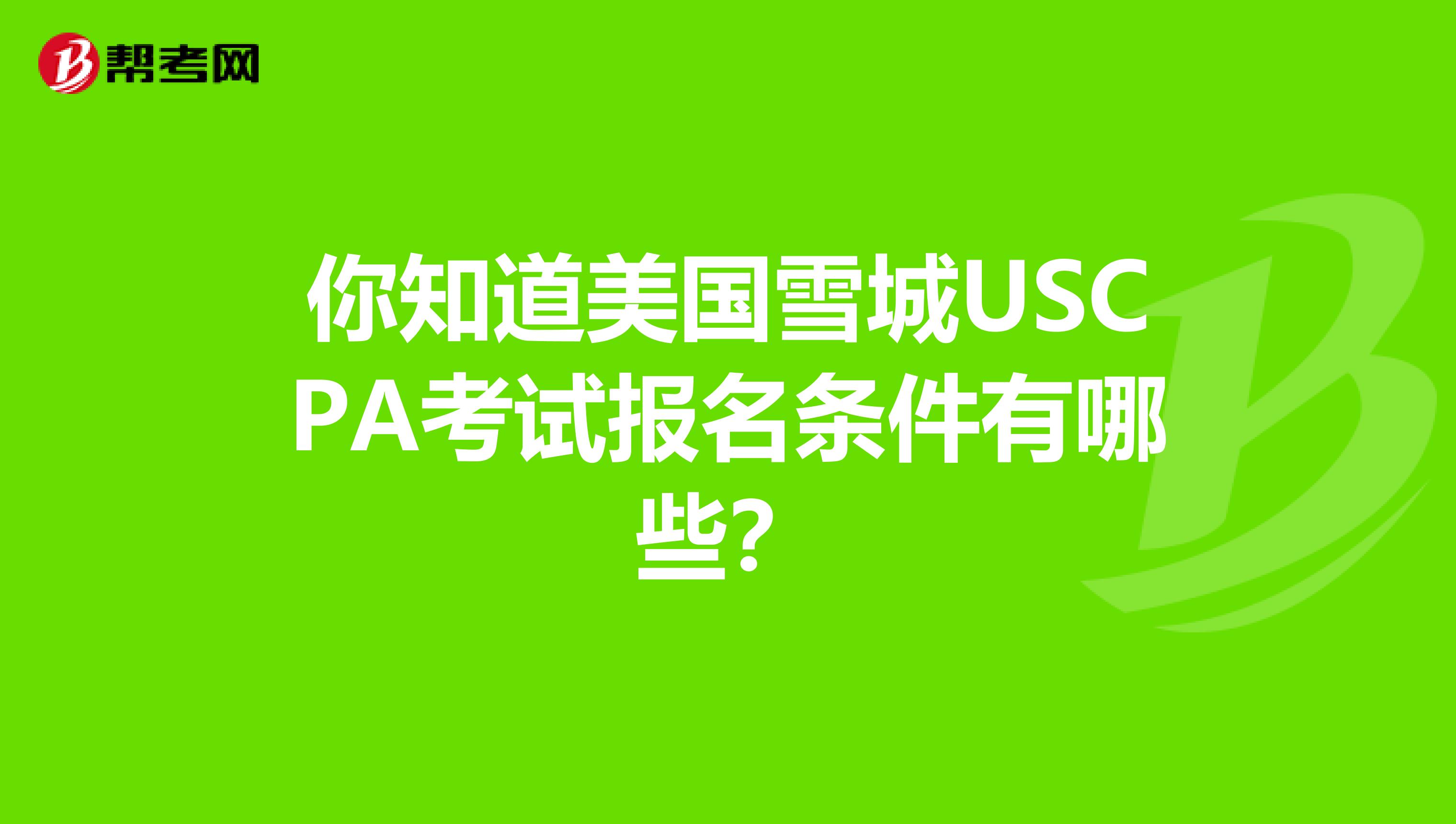 你知道美国雪城USCPA考试报名条件有哪些？