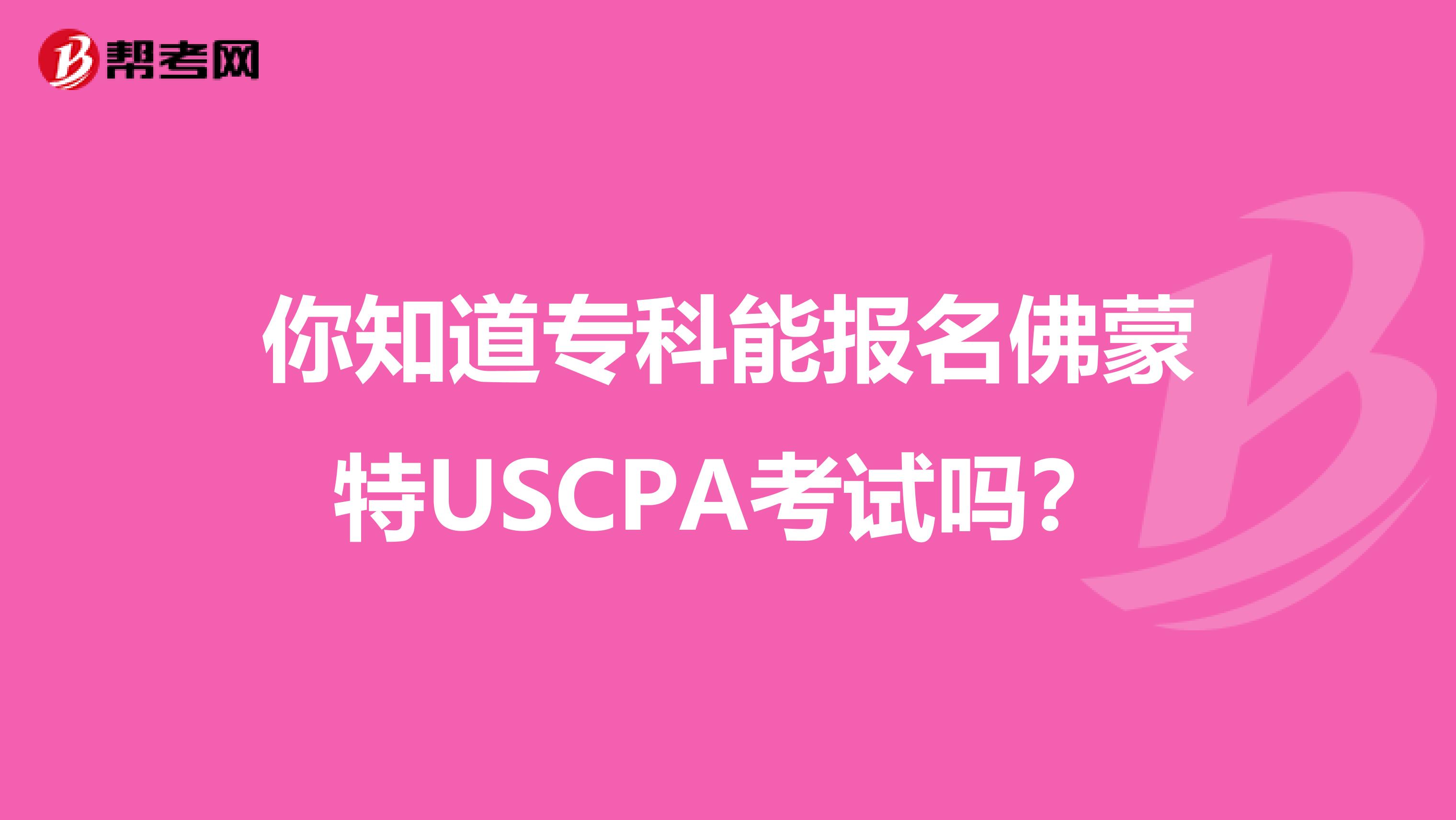 你知道专科能报名佛蒙特USCPA考试吗？