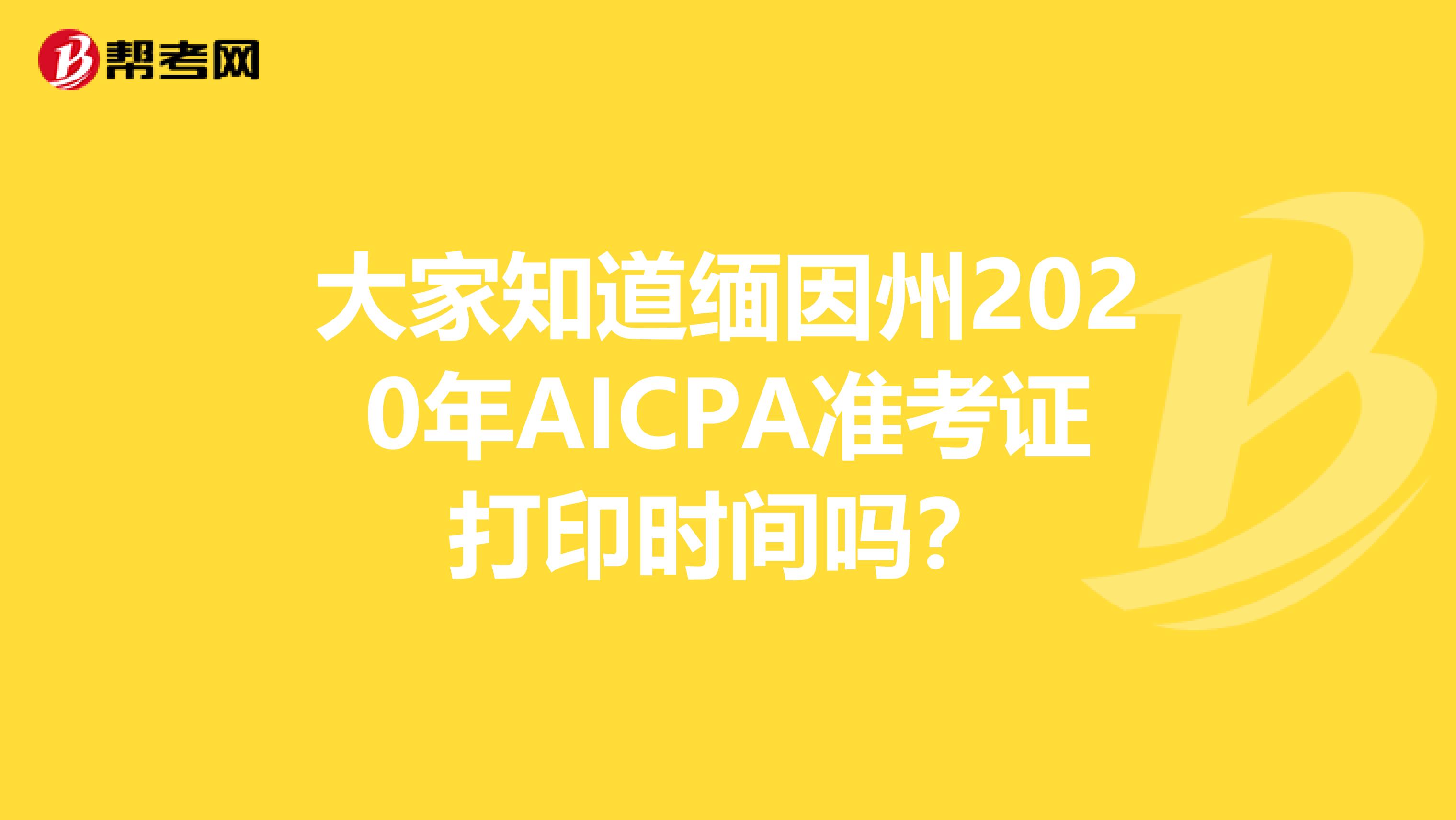 大家知道缅因州2020年AICPA准考证打印时间吗？