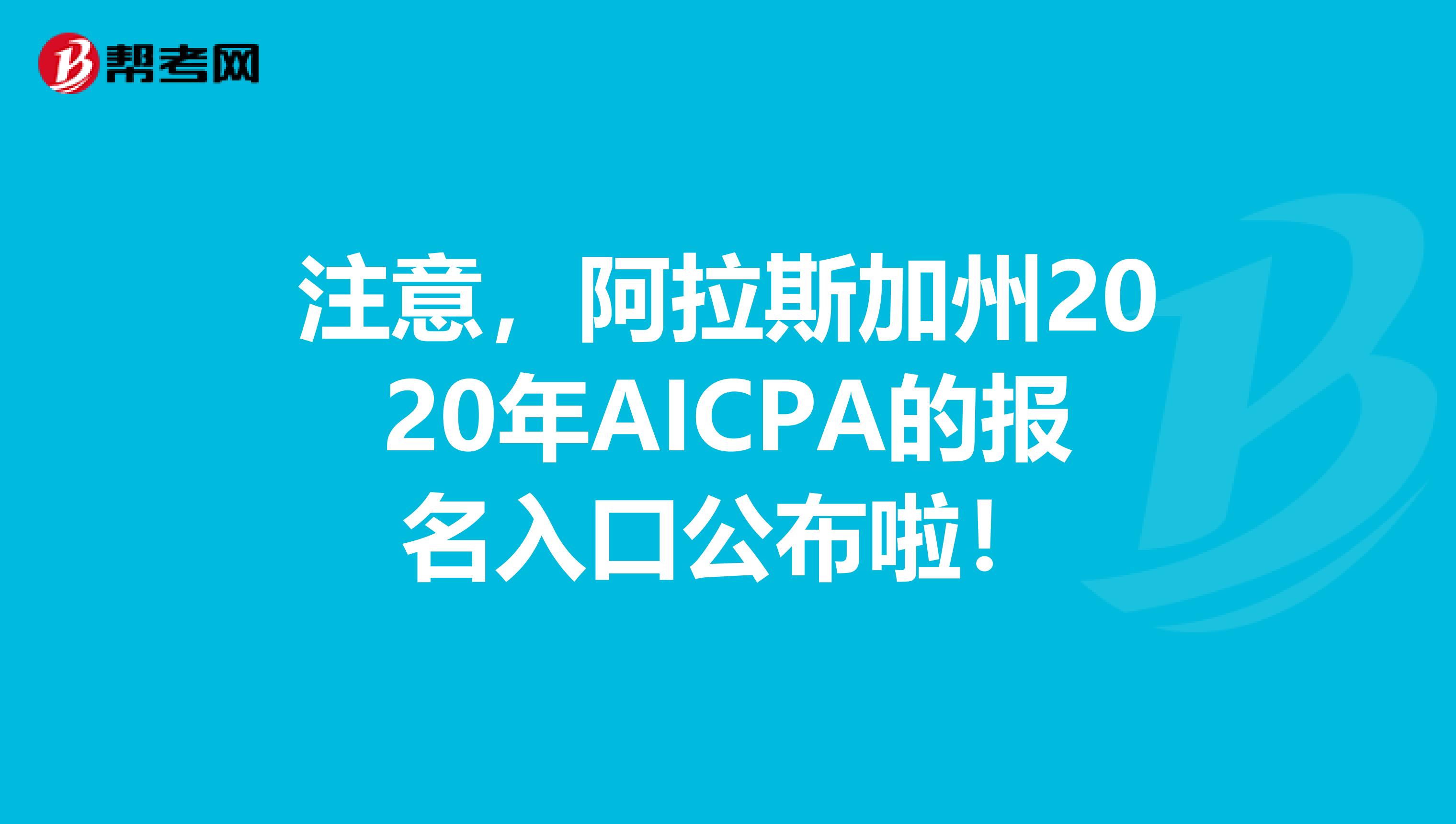 注意，阿拉斯加州2020年AICPA的报名入口公布啦！