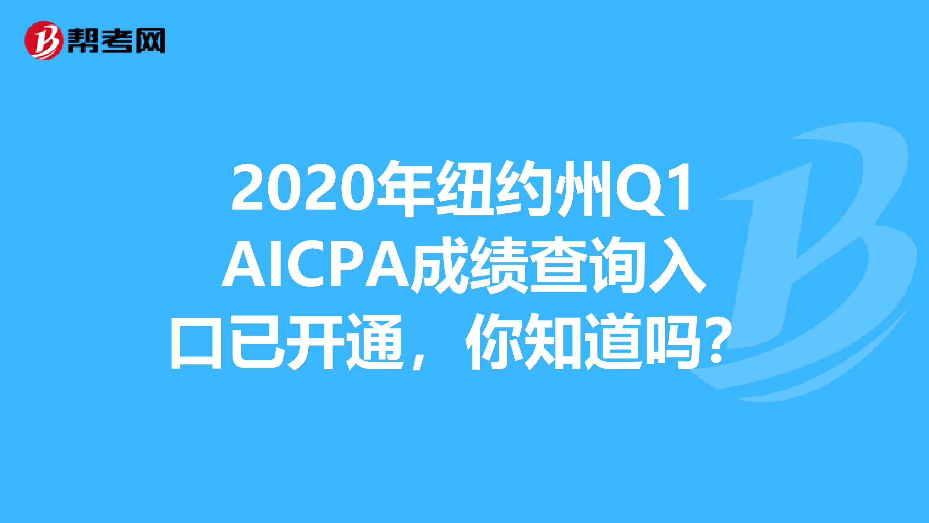 2020年纽约州Q1AICPA成绩查询入口已开通，你知道吗？