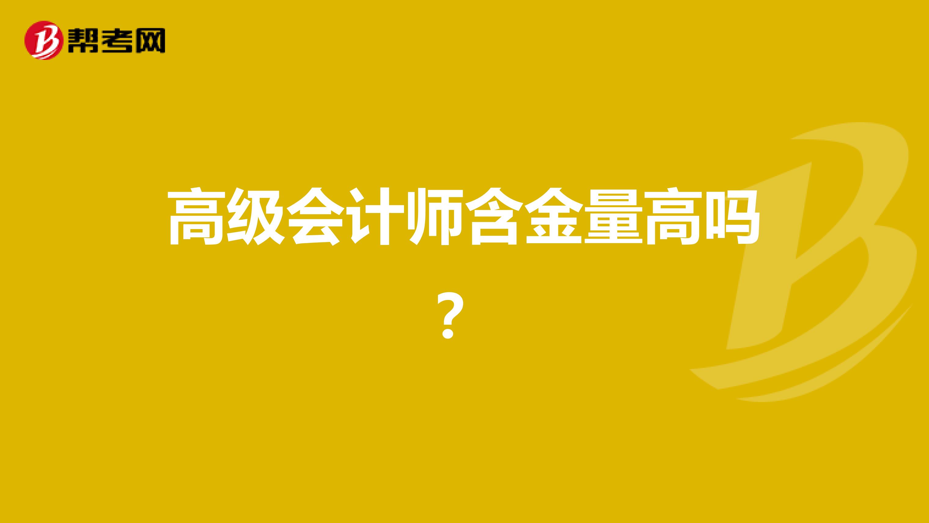 高级会计师含金量高吗？