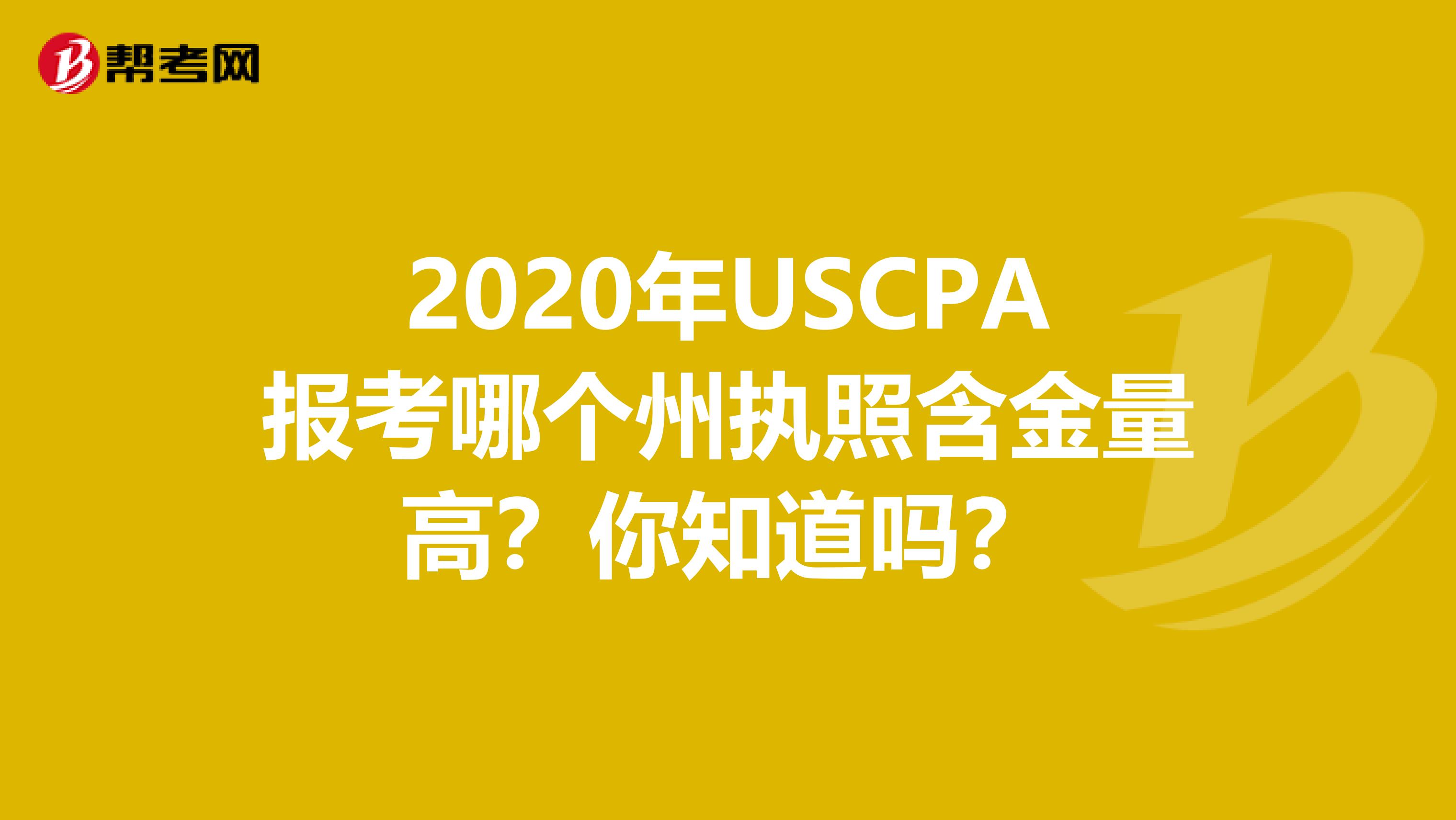 2020年USCPA报考哪个州执照含金量高？你知道吗？