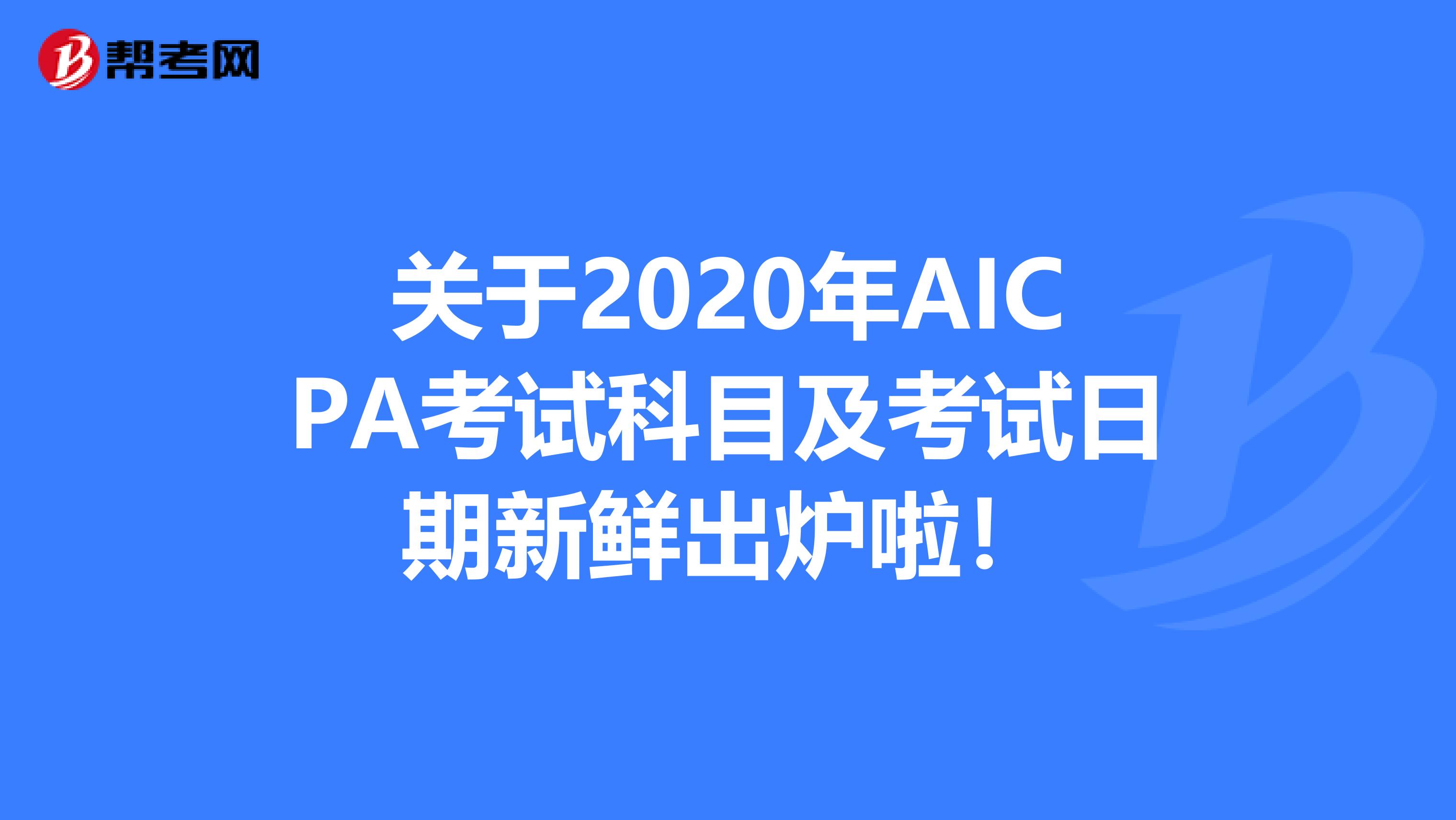 关于2020年AICPA考试科目及考试日期新鲜出炉啦！