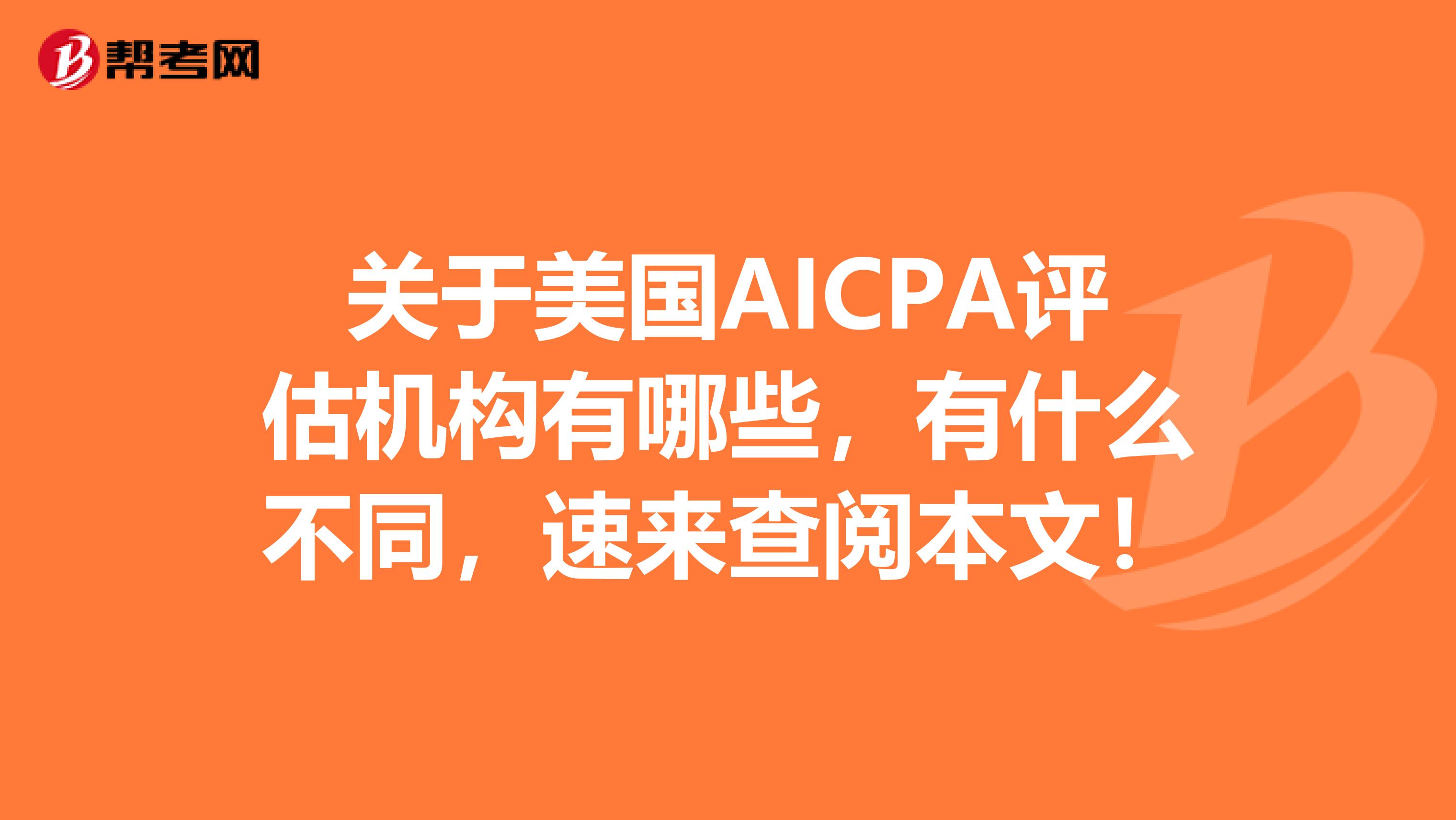 关于美国AICPA评估机构有哪些，有什么不同，速来查阅本文！
