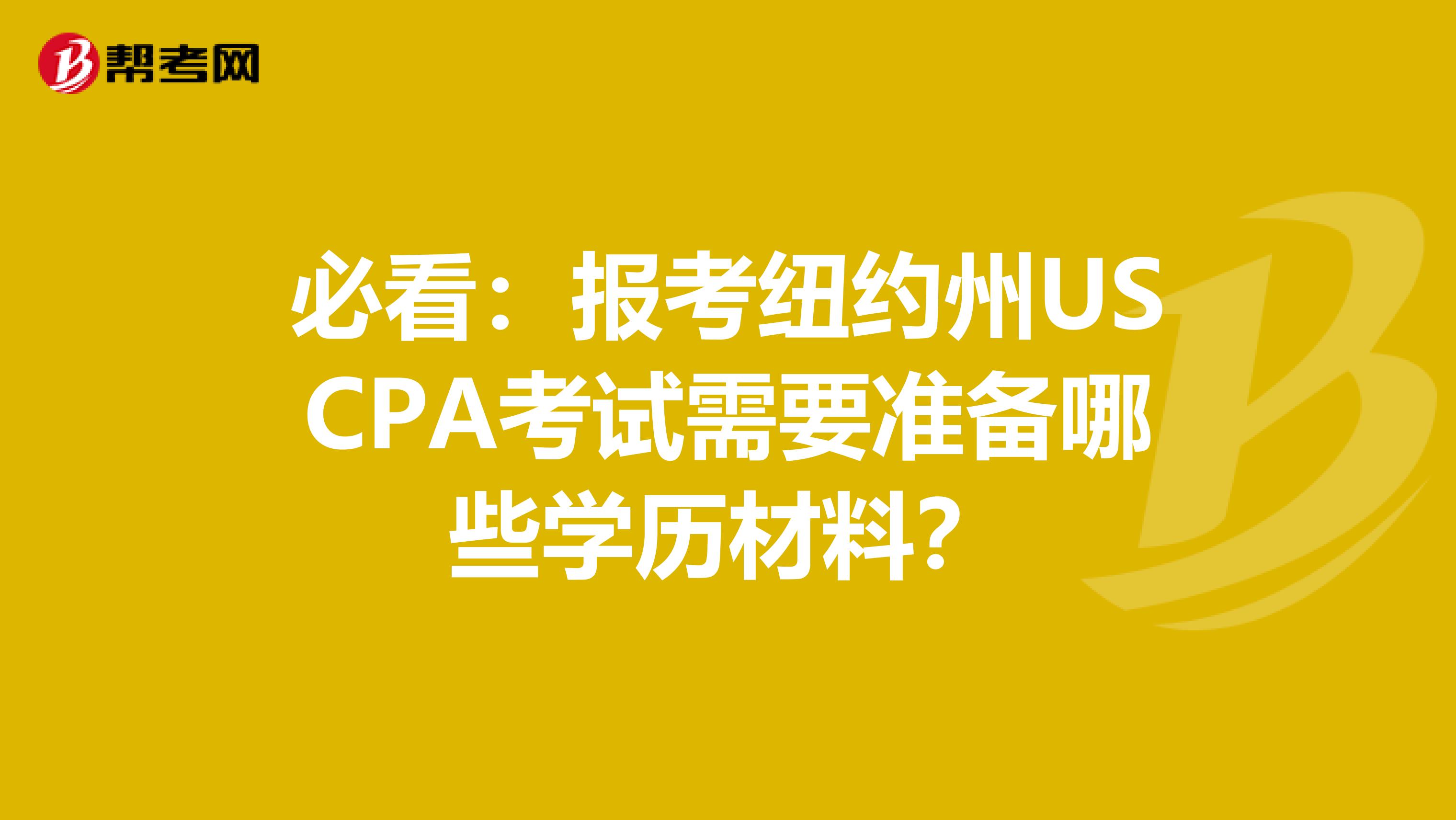 必看：报考纽约州USCPA考试需要准备哪些学历材料？