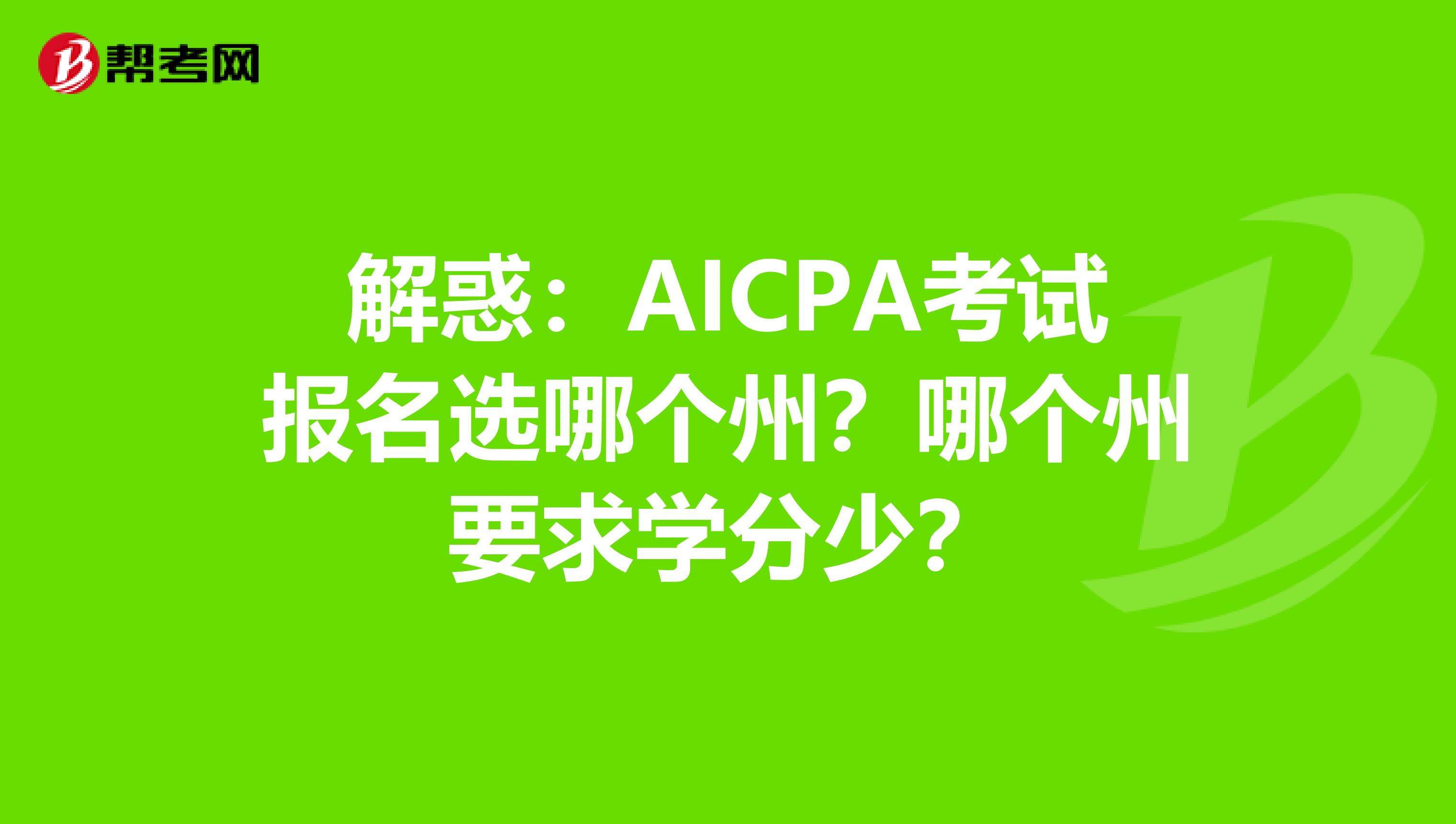 解惑：AICPA考试报名选哪个州？哪个州要求学分少？