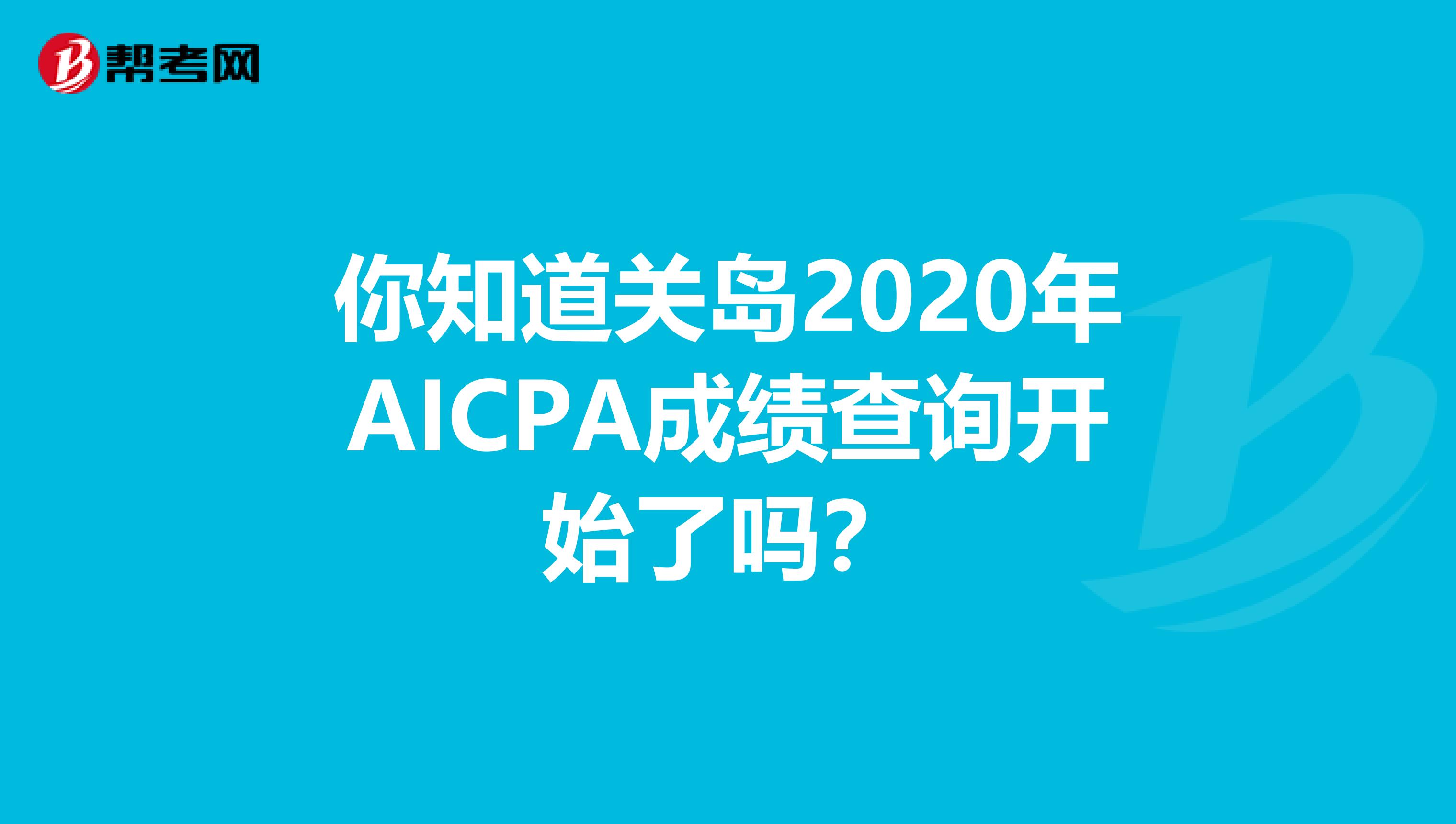 你知道关岛2020年AICPA成绩查询开始了吗？