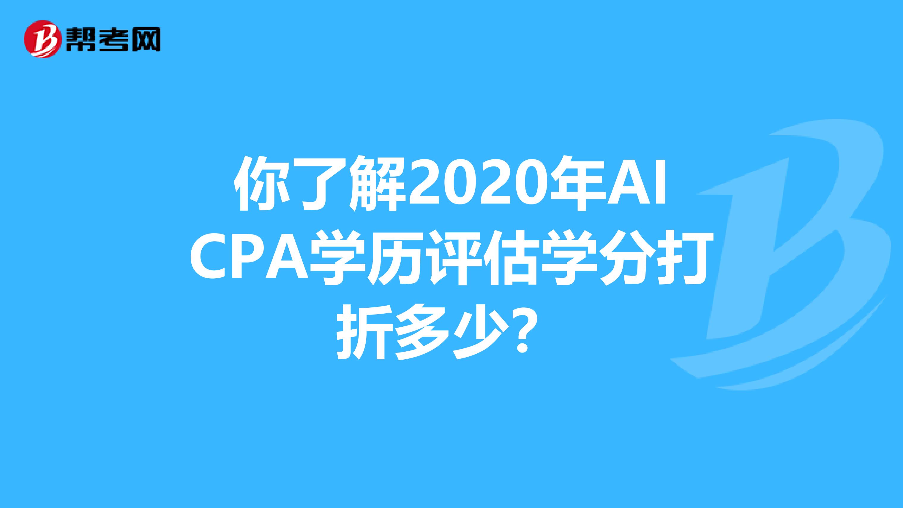 你了解2020年AICPA学历评估学分打折多少？