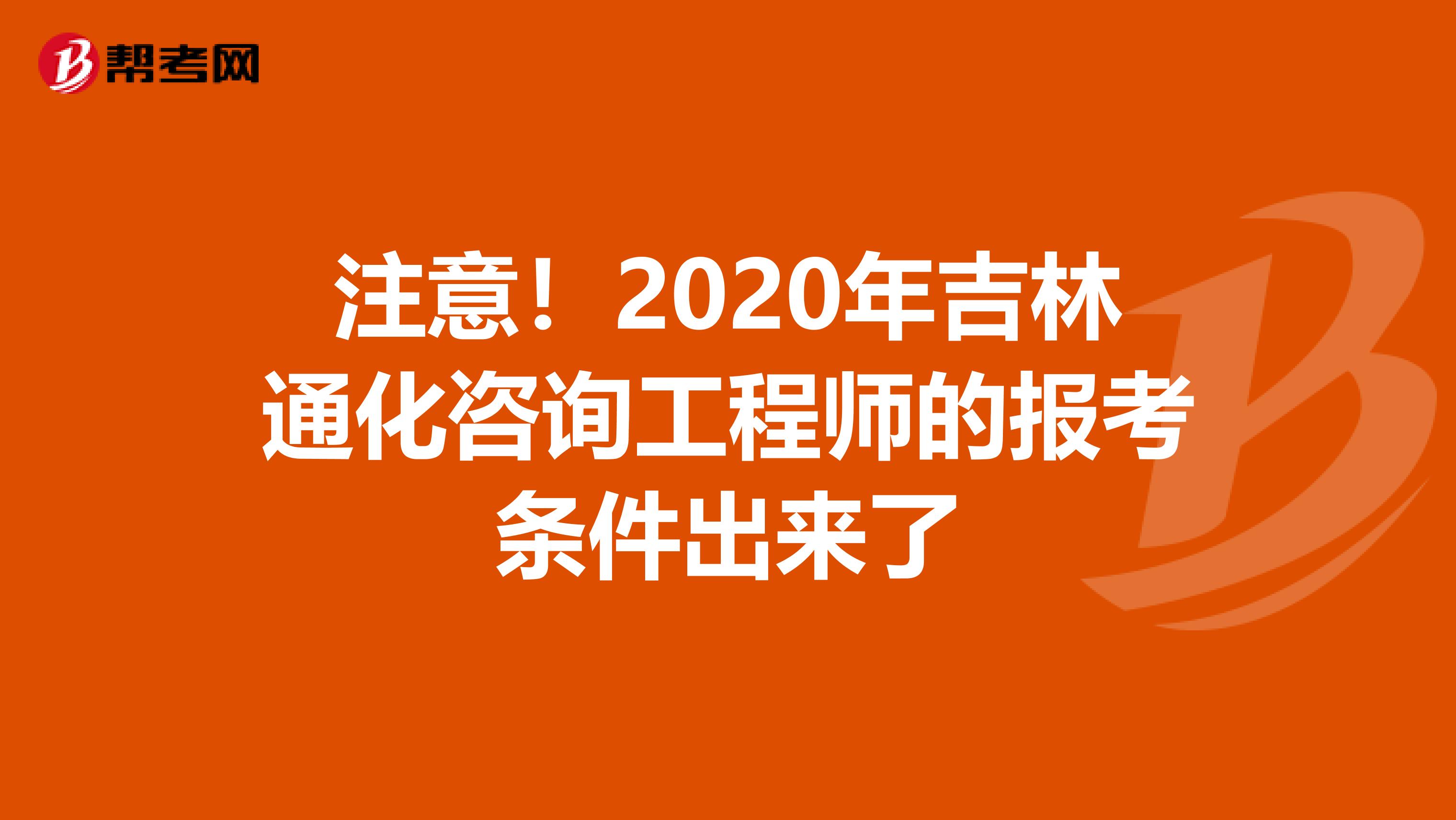 注意！2020年吉林通化咨询工程师的报考条件出来了