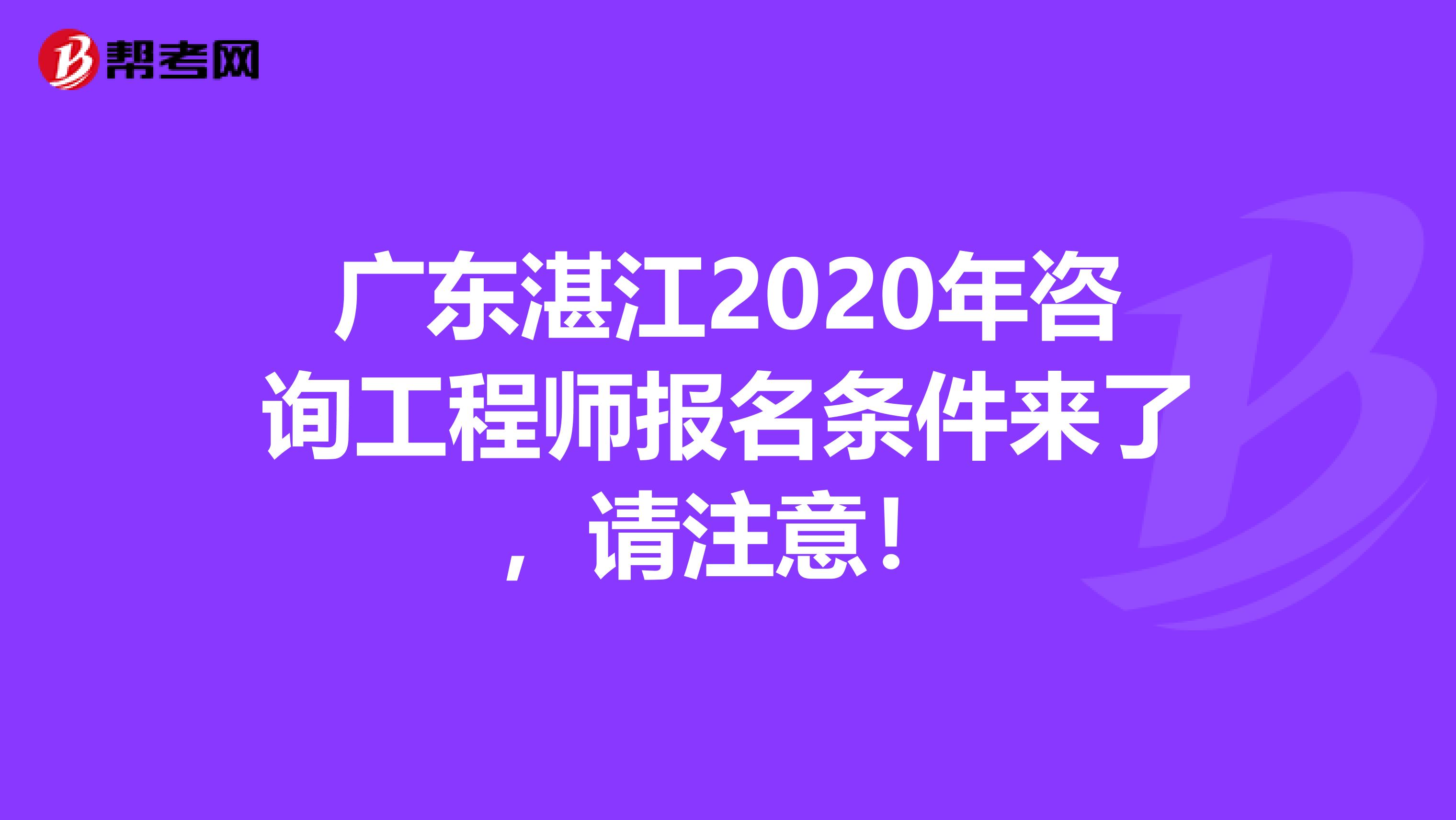 广东湛江2020年咨询工程师报名条件来了，请注意！