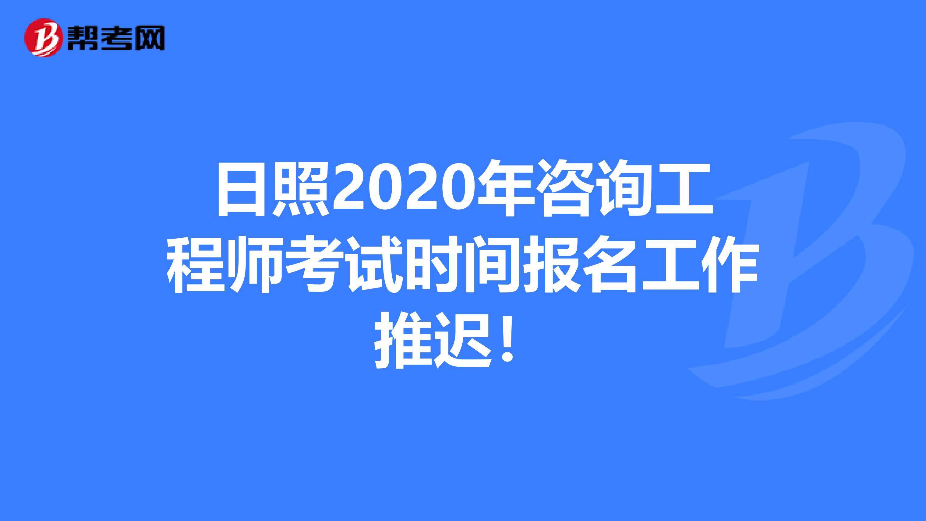 日照2020年咨询工程师考试时间报名工作推迟！
