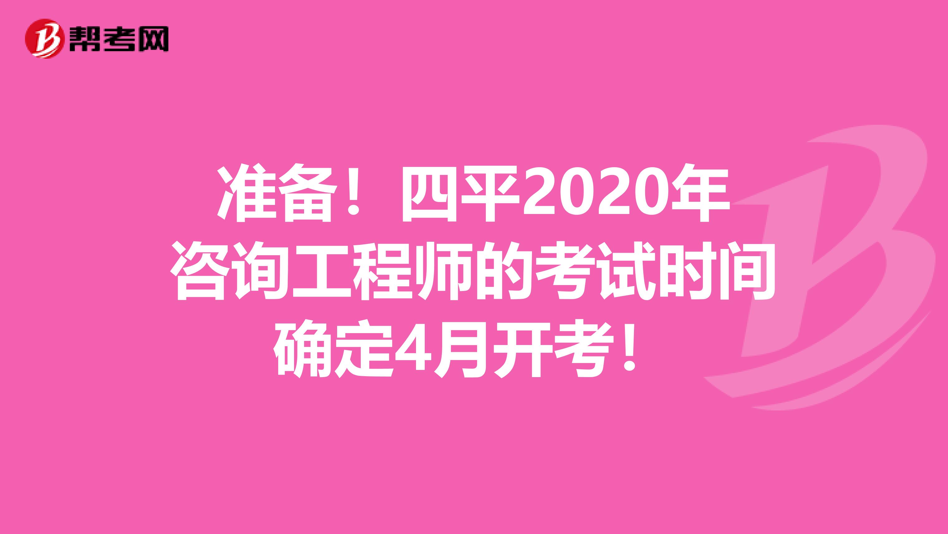 准备！四平2020年咨询工程师的考试时间确定4月开考！