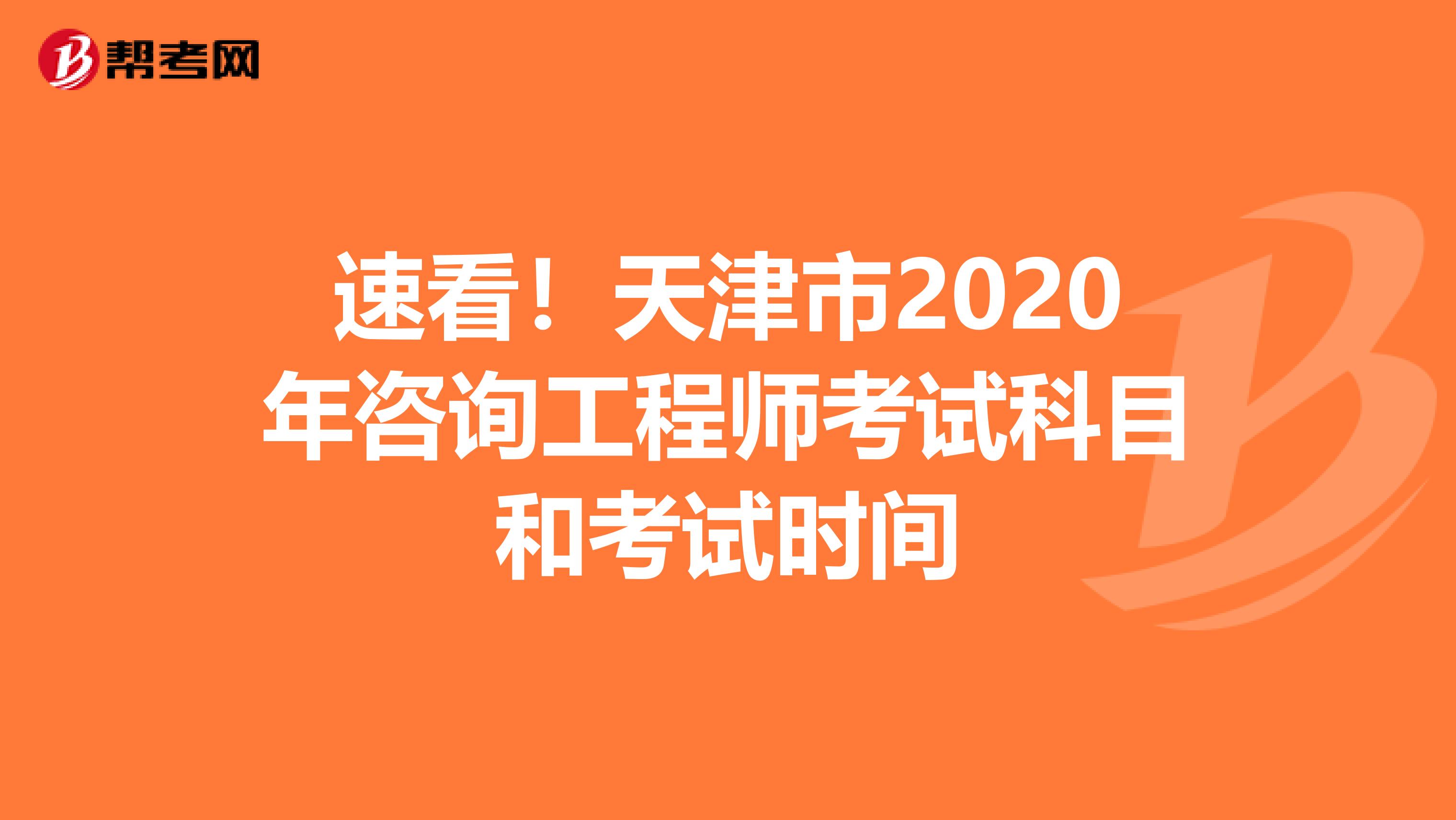 速看！天津市2020年咨询工程师考试科目和考试时间