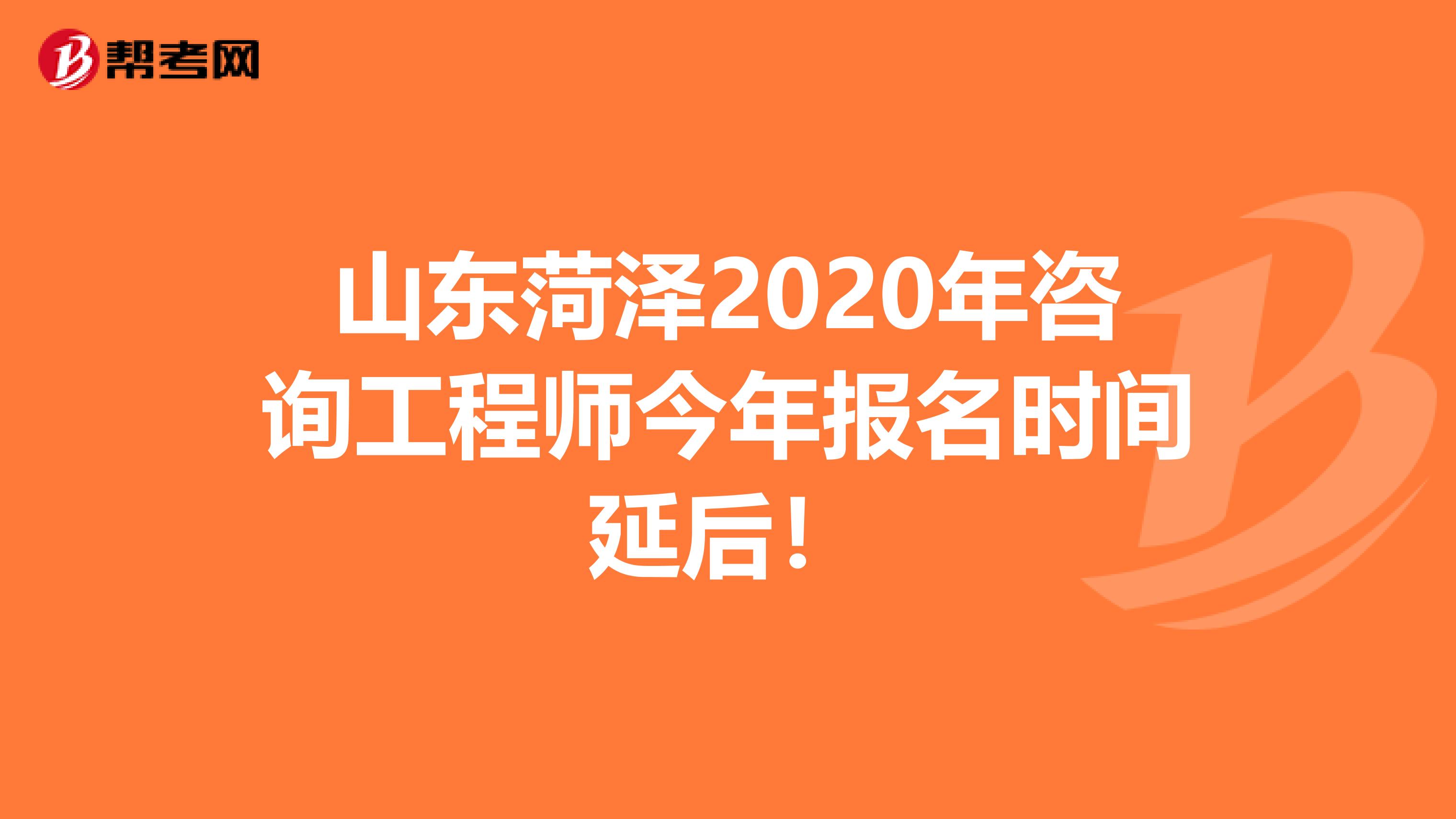 山东菏泽2020年咨询工程师今年报名时间延后！
