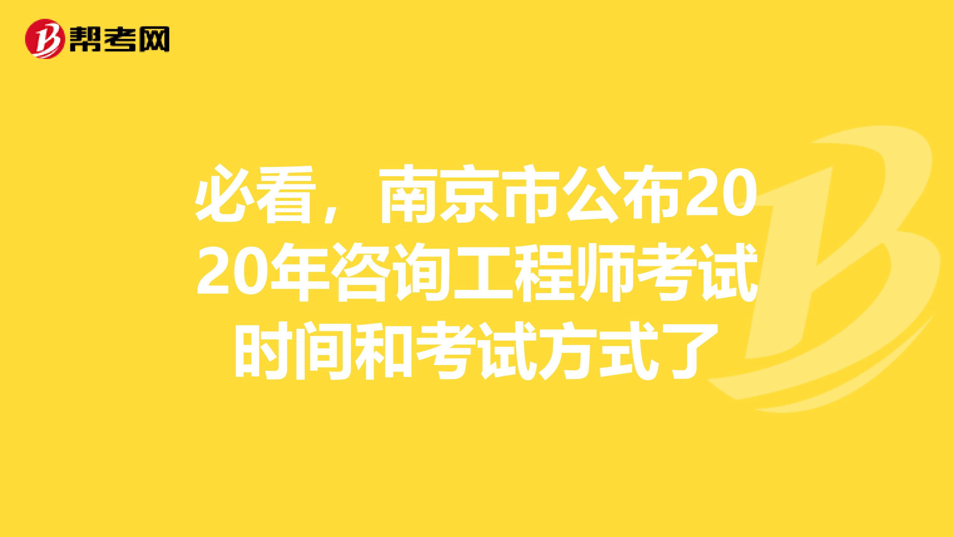 必看，南京市公布2020年咨询工程师考试时间和考试方式了