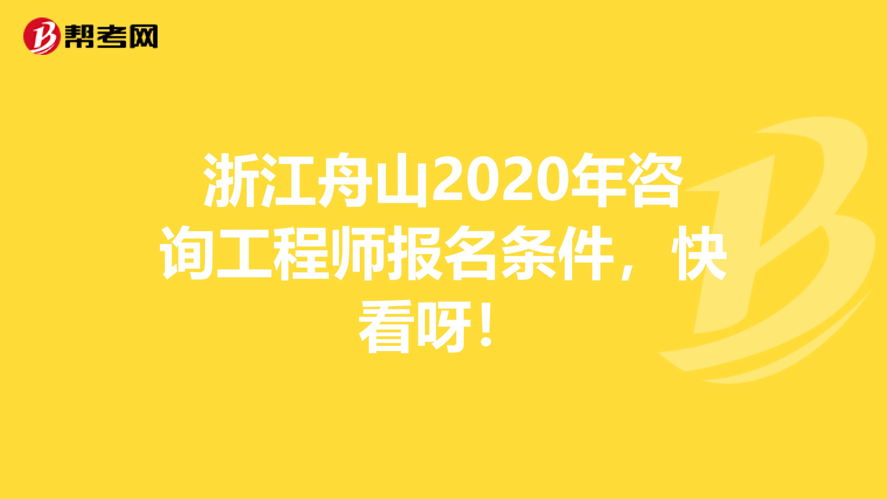 浙江舟山2020年咨询工程师报名条件，快看呀！