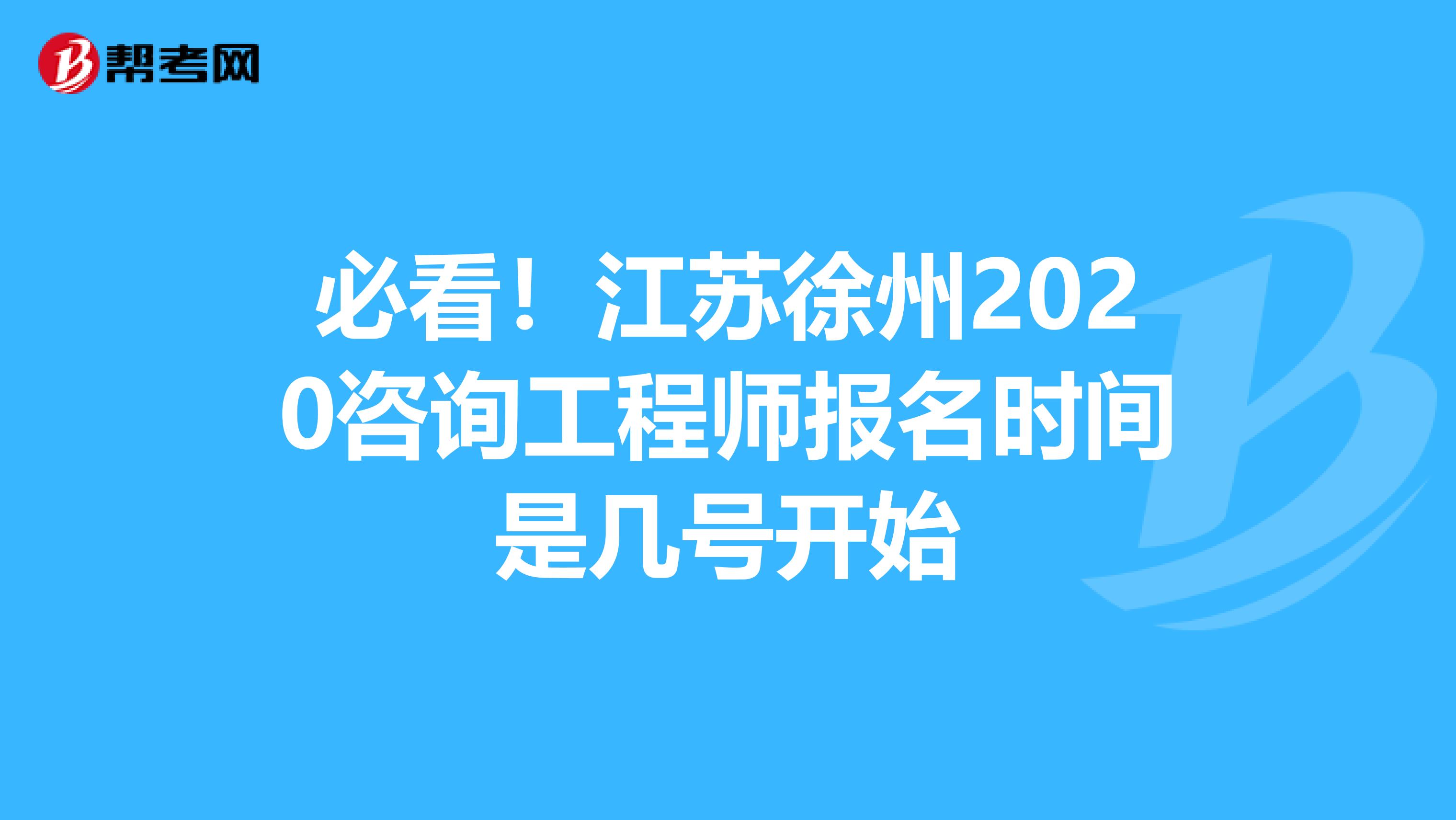 必看！江苏徐州2020咨询工程师报名时间是几号开始