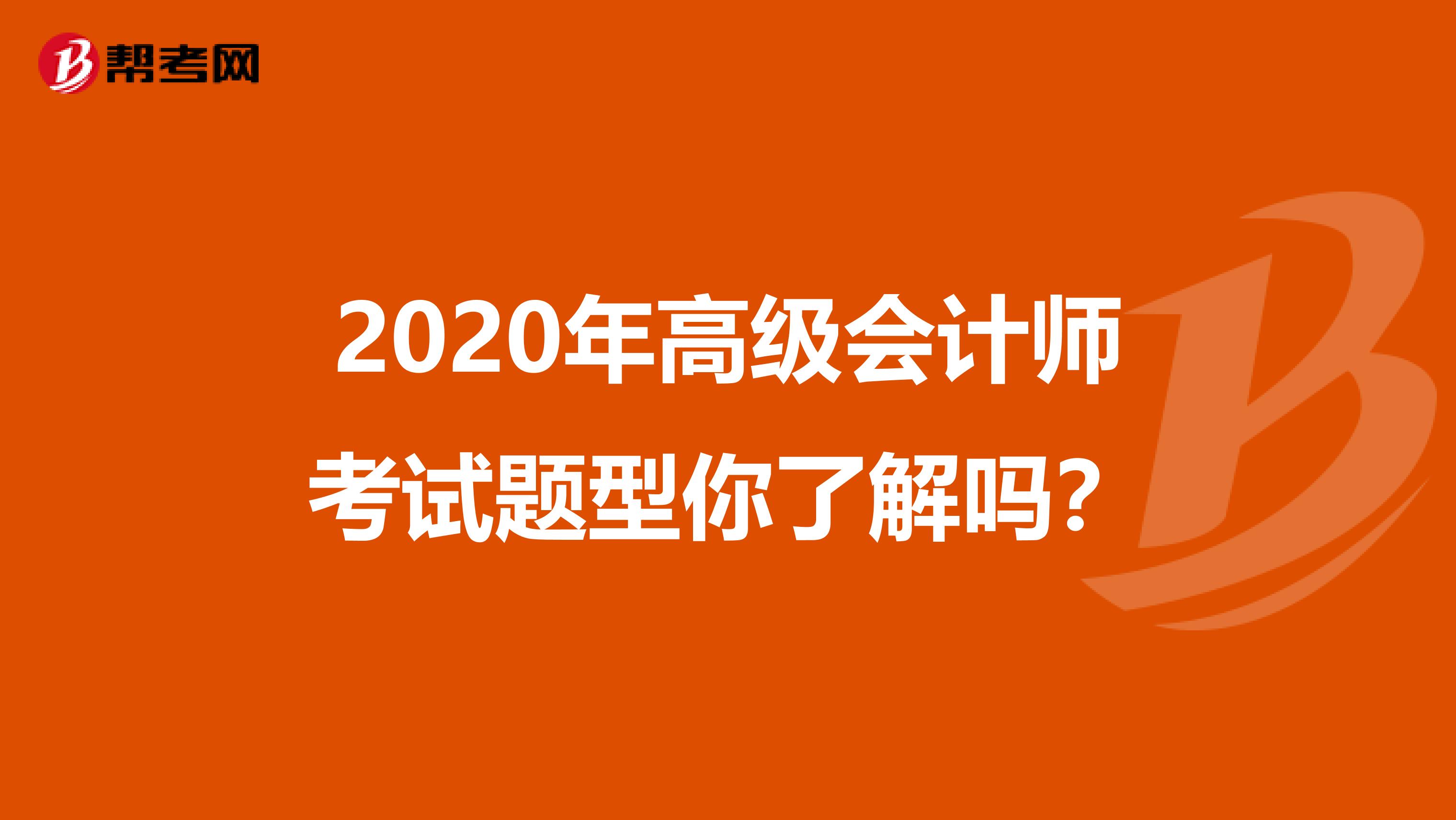 2020年高级会计师考试题型你了解吗？