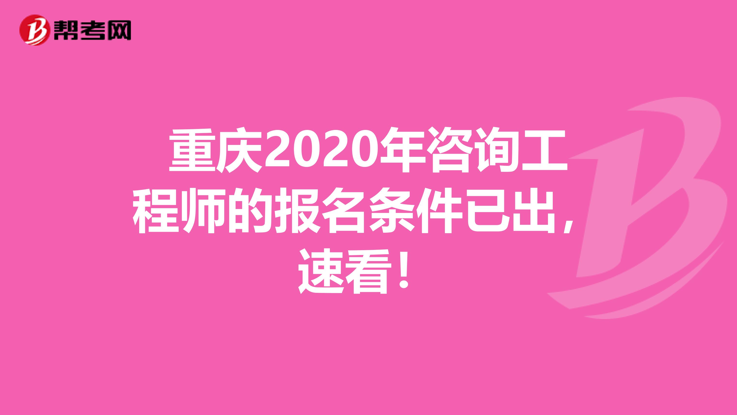 重庆2020年咨询工程师的报名条件已出，速看！