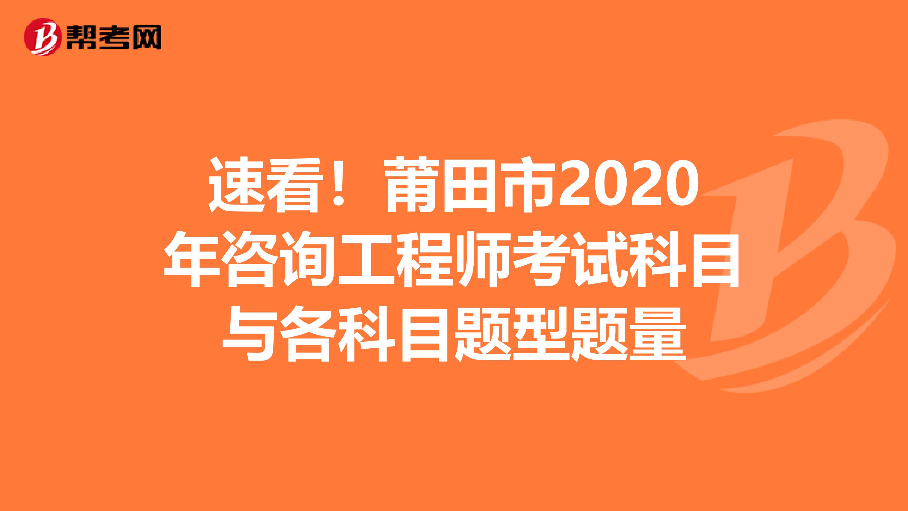 速看！莆田市2020年咨询工程师考试科目与各科目题型题量